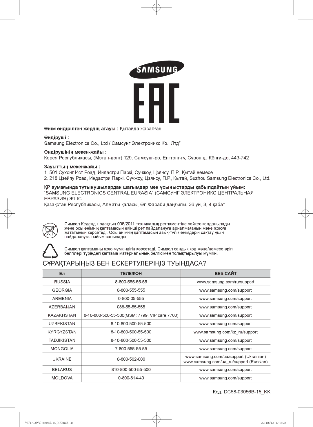 Samsung WF1600WCW/YLP, WF1602WCC/YLP, WF1700WCW/YLP, WF-M602WCC/YLP, WF1702WCC/YLP Зауыттың мекенжайы, Код DC68-03056B-15KK 