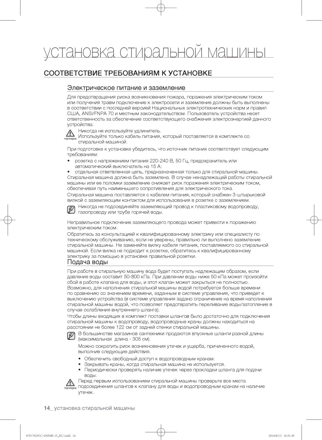 Samsung WF1702WCC/YLP manual Установка стиральной машины, Соответствие требованиям к установке, Подача воды, Утечек 