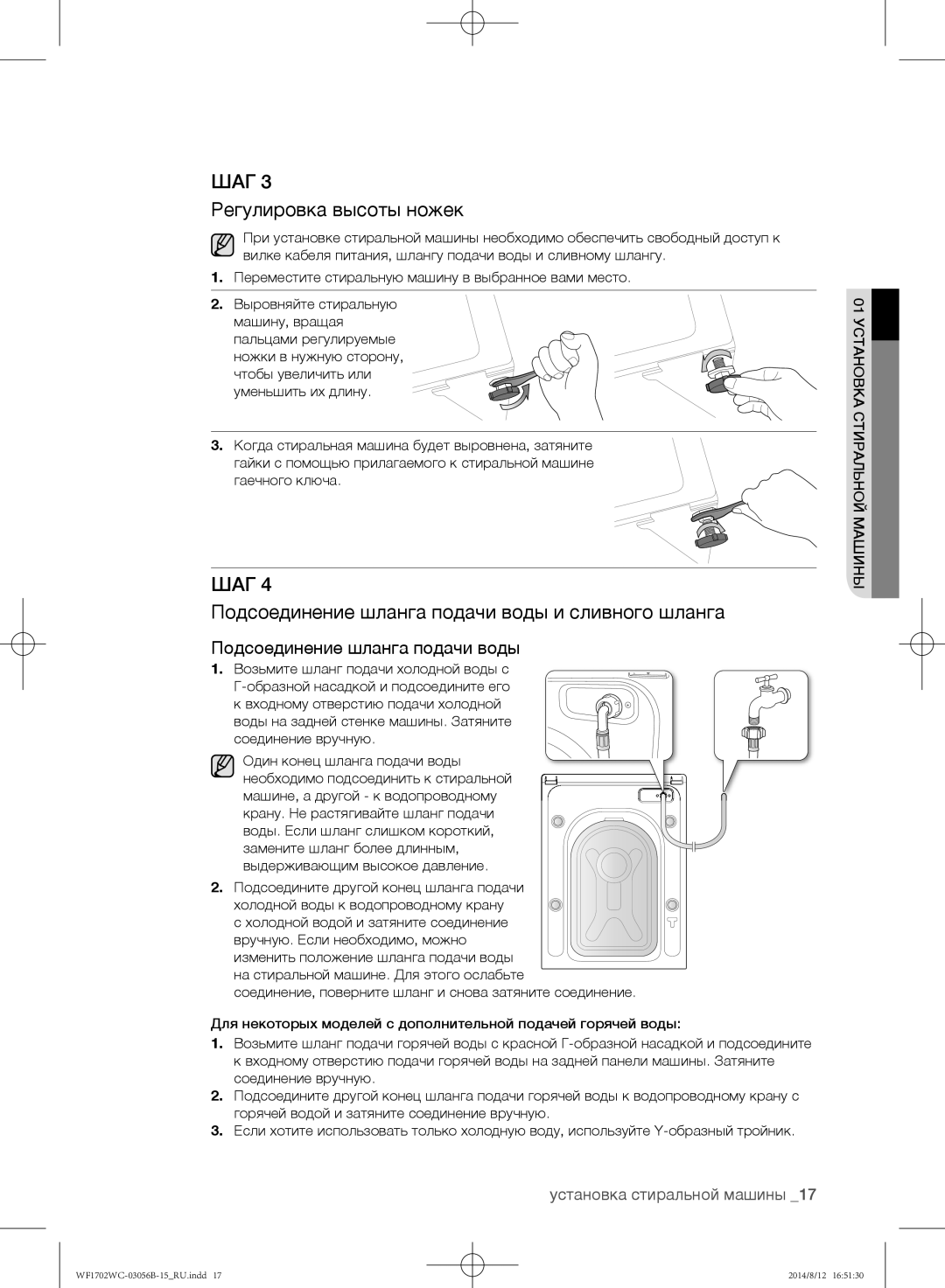 Samsung WF1600WCW/YLP, WF1602WCC/YLP manual Регулировка высоты ножек, Подсоединение шланга подачи воды и сливного шланга 