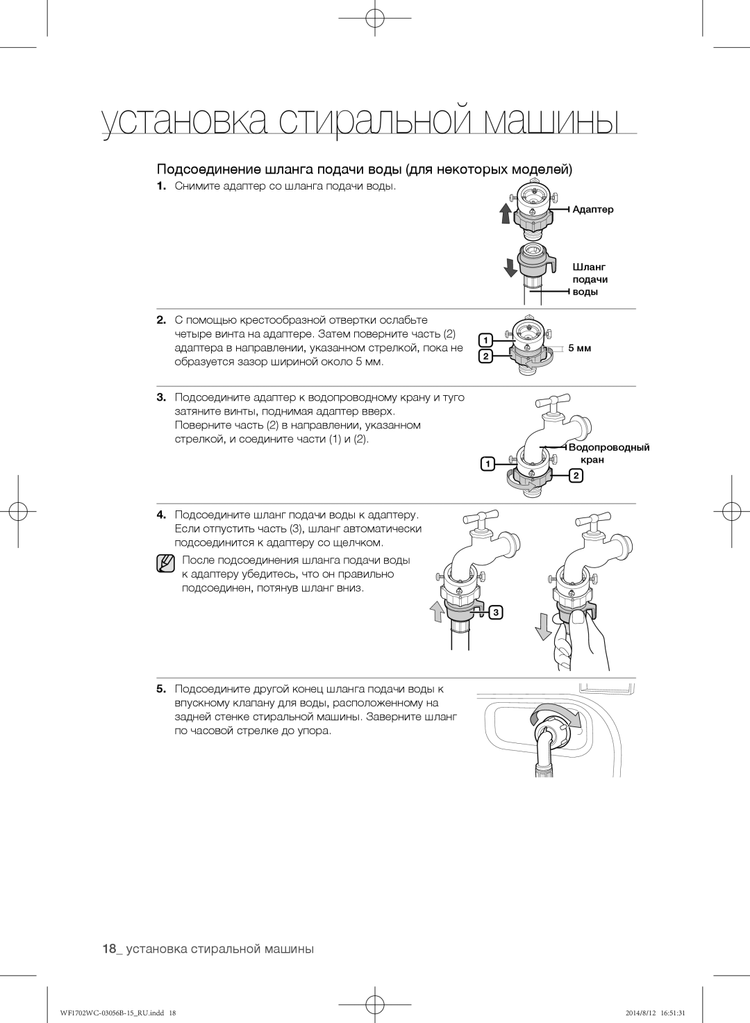 Samsung WF-M602WCC/YLP manual Подсоединение шланга подачи воды для некоторых моделей, Снимите адаптер со шланга подачи воды 