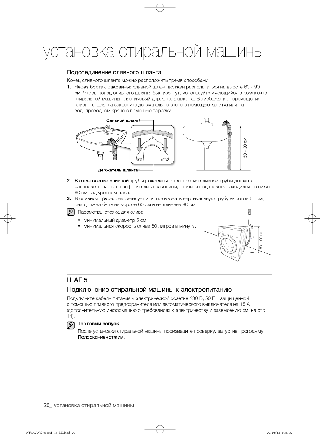 Samsung WF1602WCC/YLP manual Подключение стиральной машины к электропитанию, Подсоединение сливного шланга, Тестовый запуск 