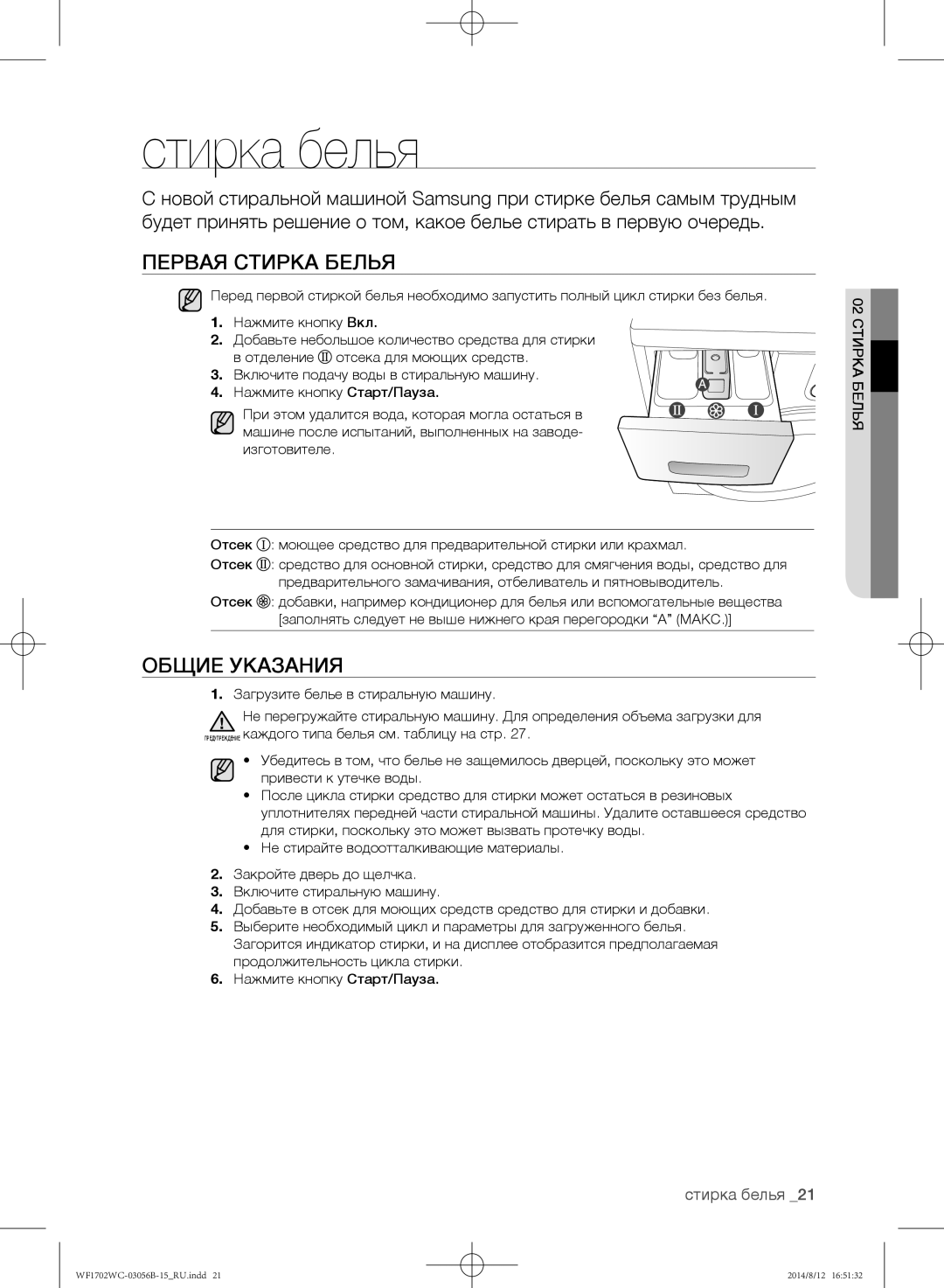 Samsung WF1700WCW/YLP, WF1602WCC/YLP, WF1600WCW/YLP, WF-M602WCC/YLP manual Стирка белья, Первая стирка белья, Общие указания 