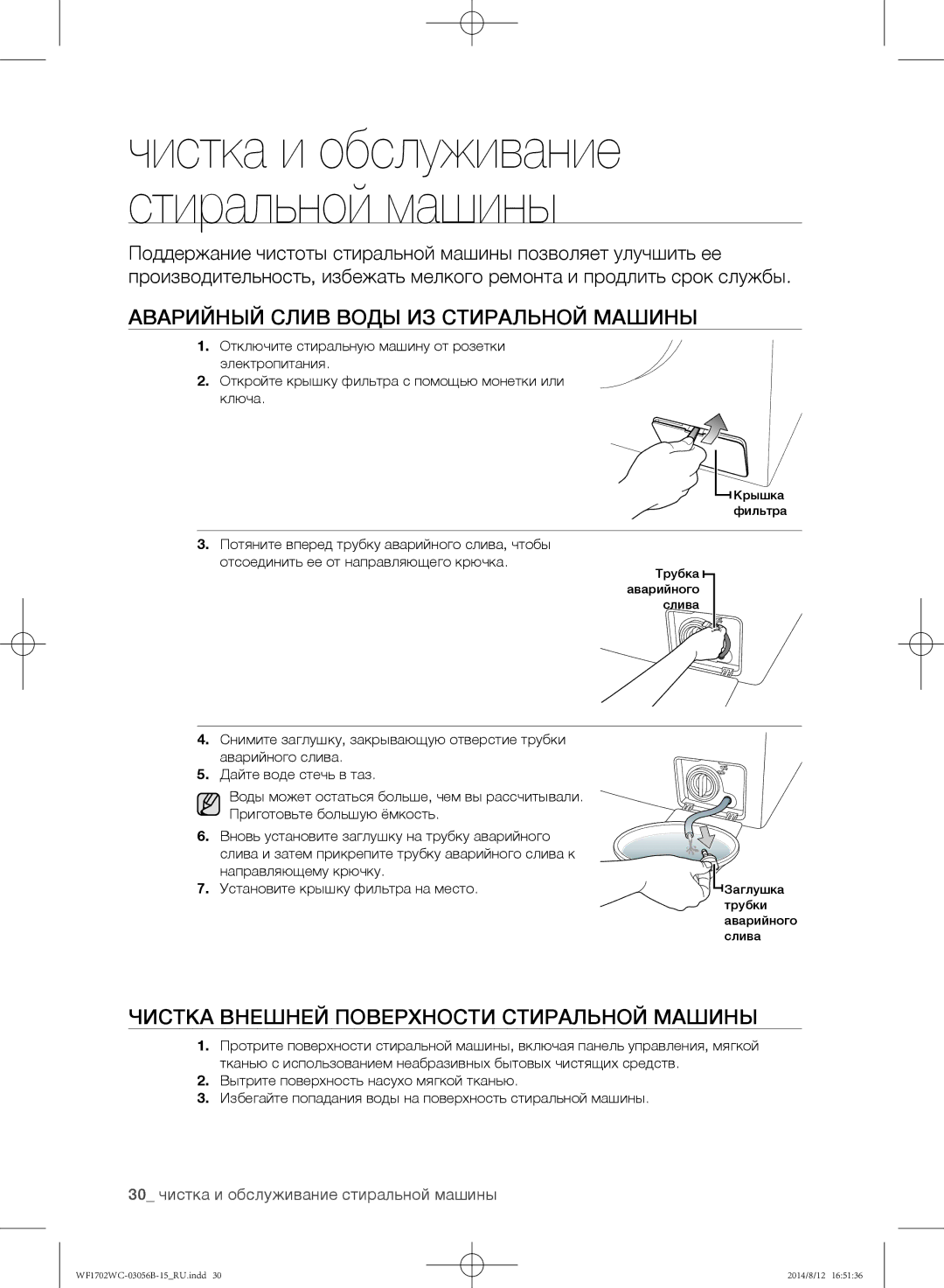 Samsung WF1602WCC/YLP manual Аварийный слив воды из стиральной машины, Чистка внешней поверхности стиральной машины 