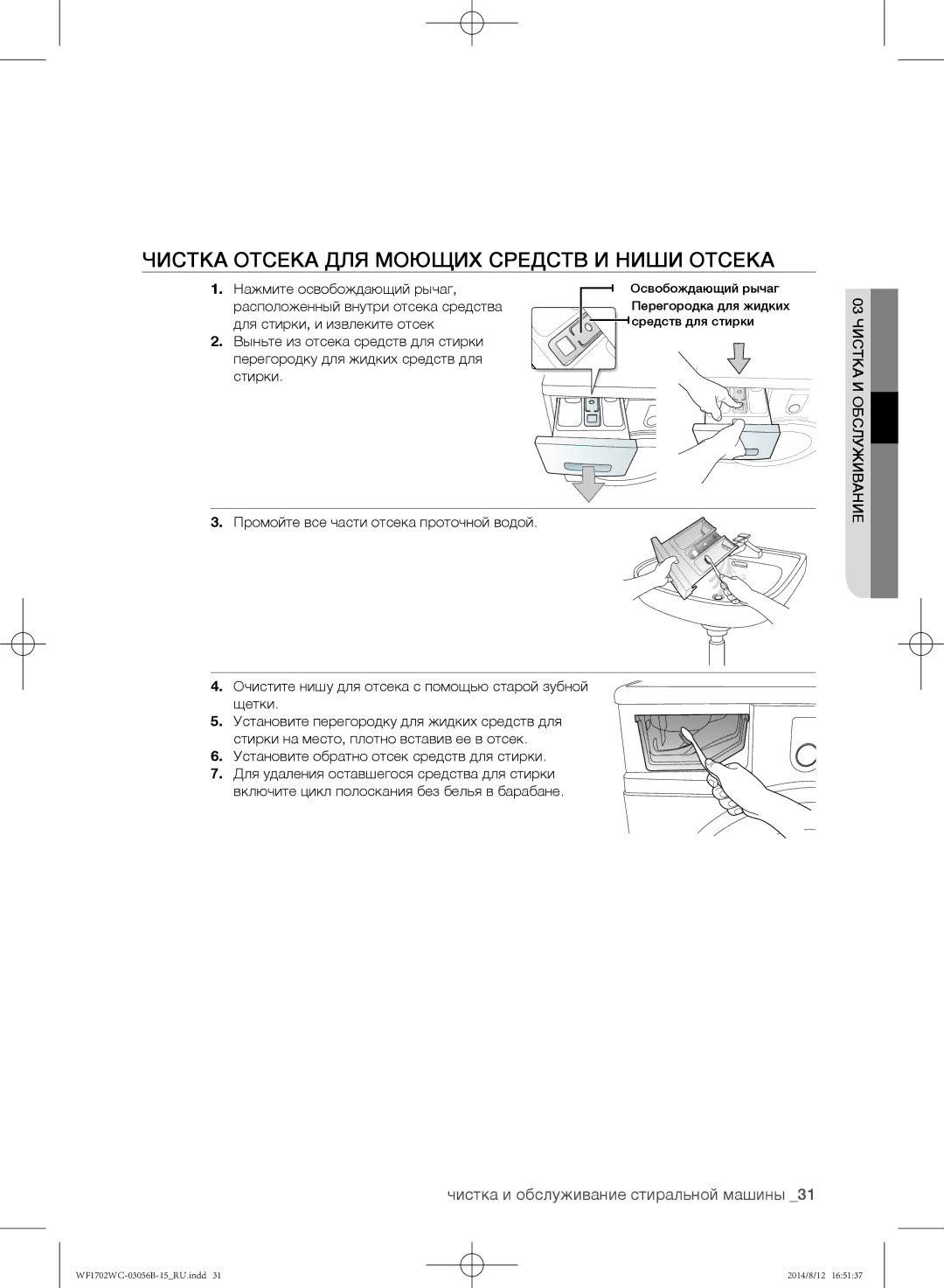 Samsung WF1700WCW/YLP, WF1602WCC/YLP manual Чистка отсека для моющих средств и ниши отсека, Нажмите освобождающий рычаг 