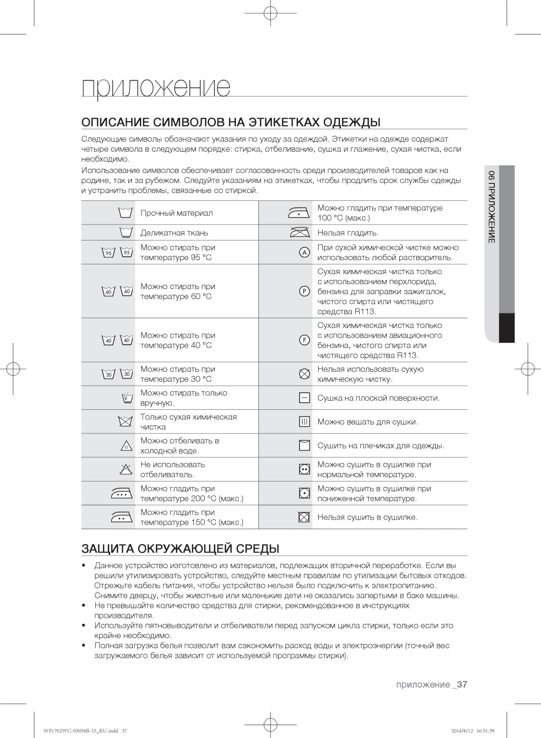 Samsung WF1600WCW/YLP, WF1602WCC/YLP Описание символов на этикетках одежды, Защита окружающей среды, 06 Приложение 