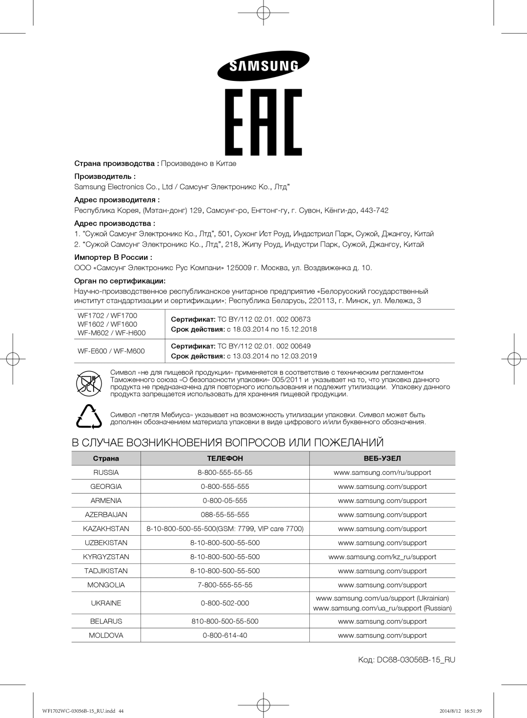 Samsung WF1702WCC/YLP, WF1602WCC/YLP, WF1700WCW/YLP manual Случае Возникновения Вопросов ИЛИ Пожеланий, Код DC68-03056B-15RU 