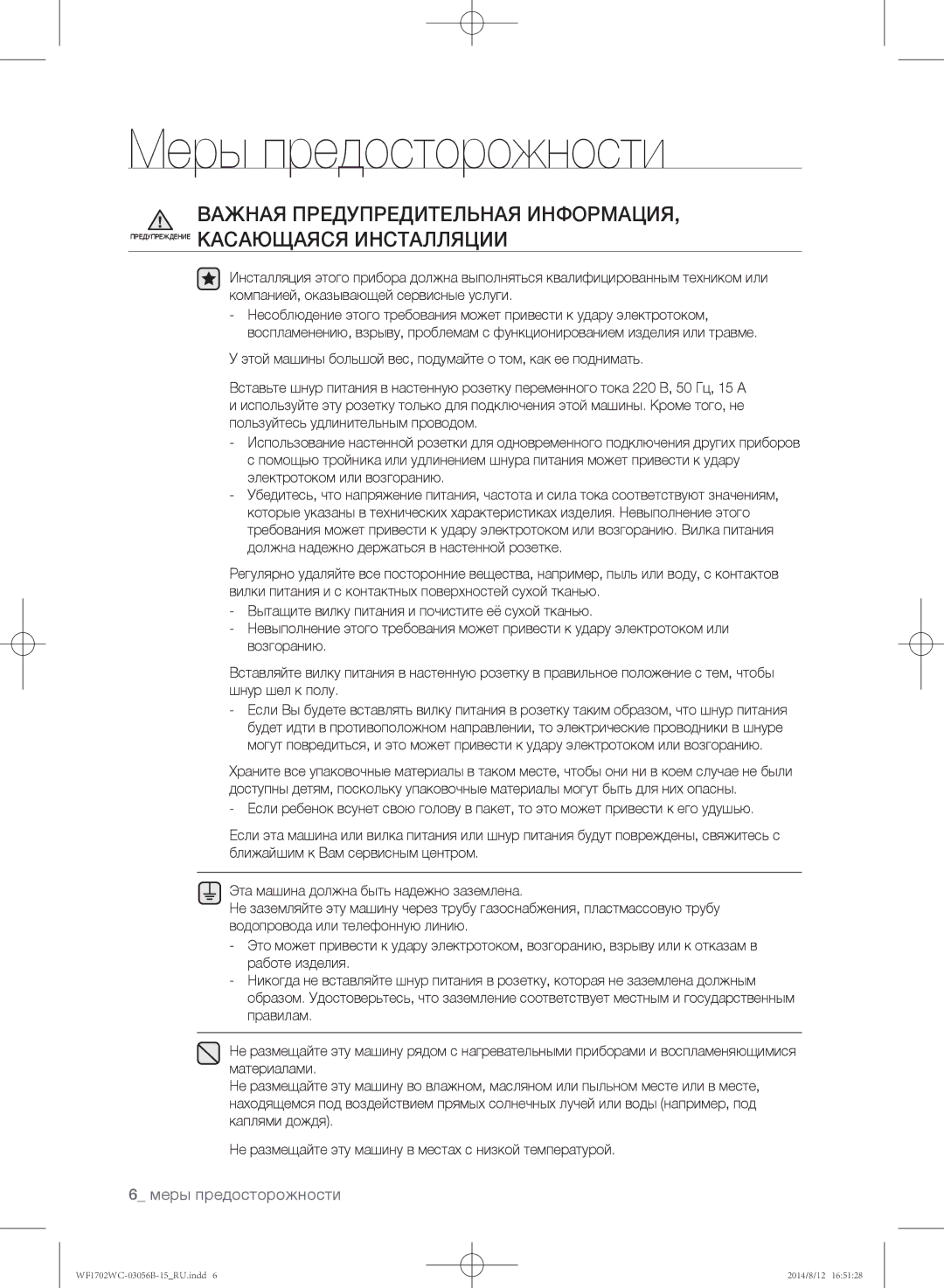 Samsung WF1700WCW/YLP, WF1602WCC/YLP, WF1600WCW/YLP, WF-M602WCC/YLP, WF1702WCC/YLP manual Меры предосторожности 