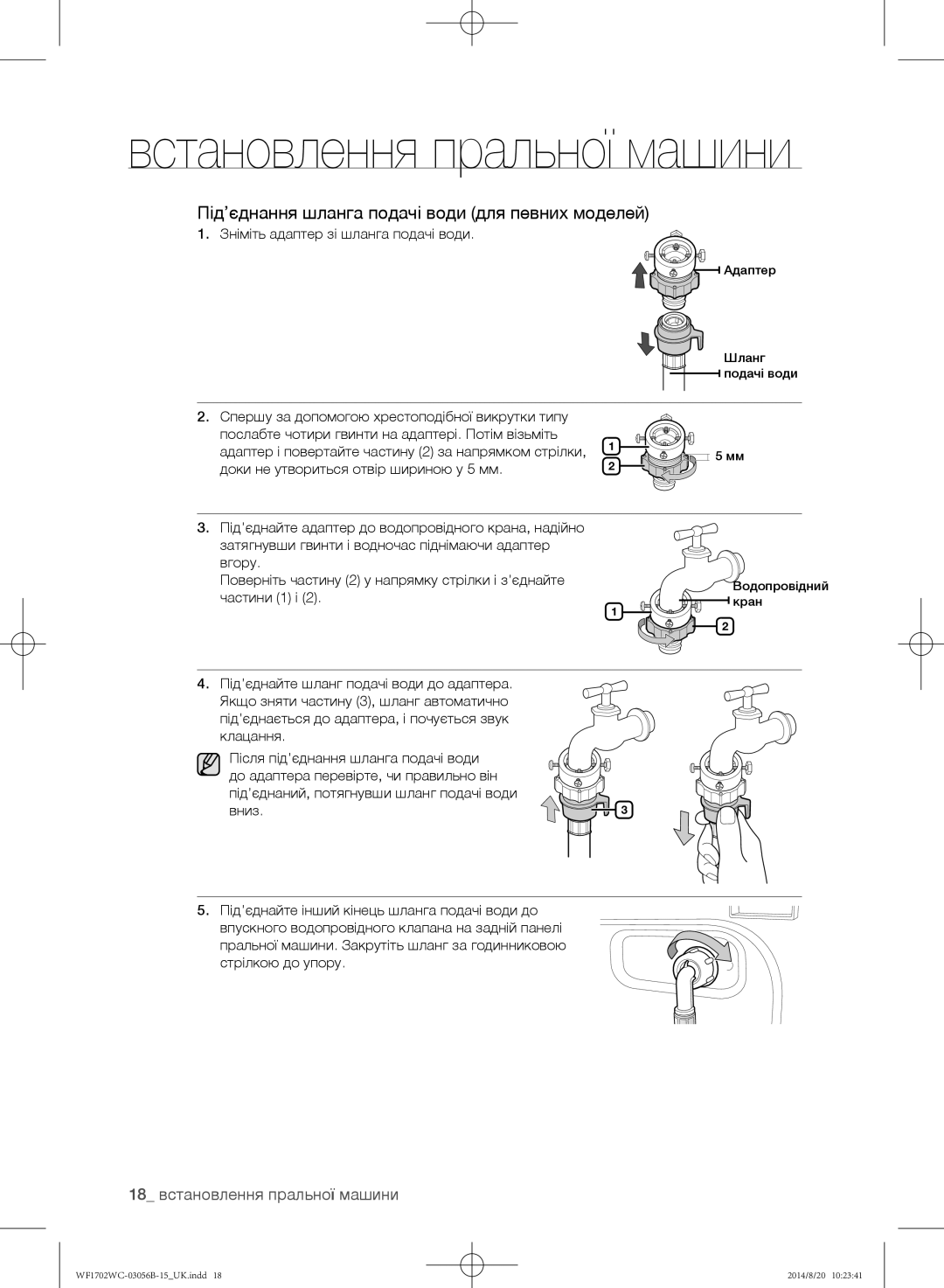 Samsung WF1600WCW/YLP manual Під’єднання шланга подачі води для певних моделей, Зніміть адаптер зі шланга подачі води 