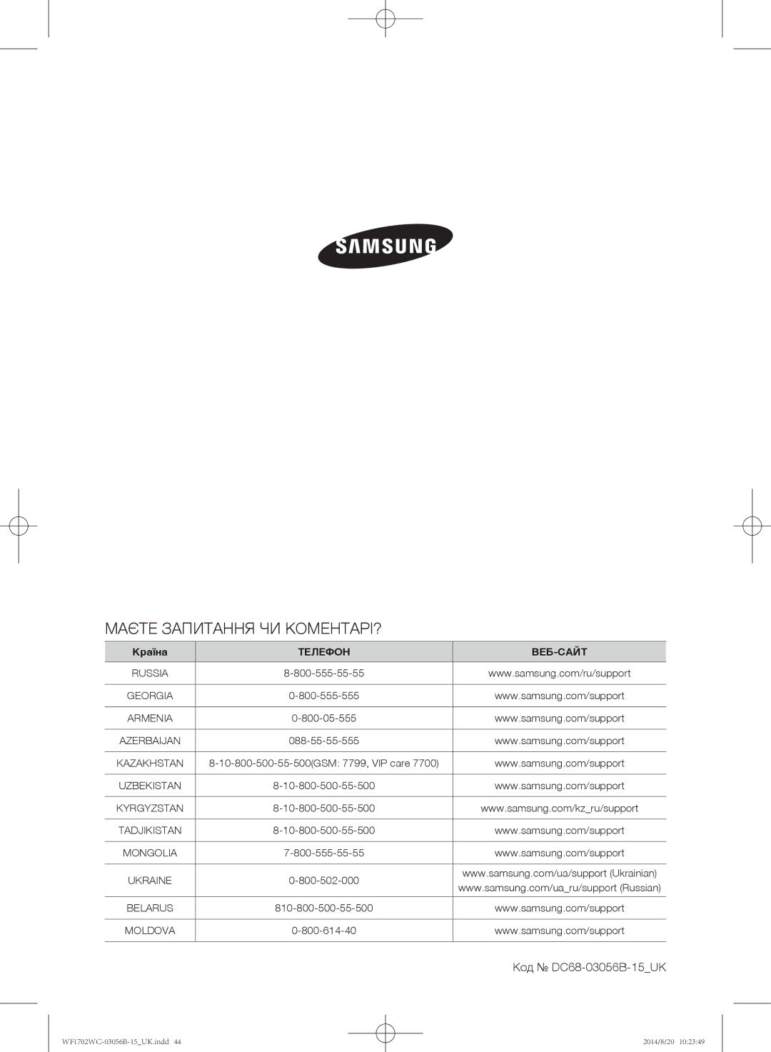 Samsung WF-M602WCC/YLP, WF1602WCC/YLP, WF1700WCW/YLP, WF1600WCW/YLP manual Маєте Запитання ЧИ КОМЕНТАРІ?, Код DC68-03056B-15UK 