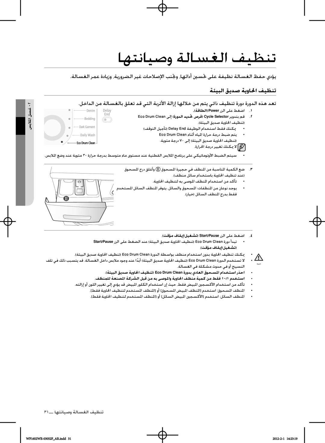 Samsung WF1602WEU/YL manual اهتنايصو ةلاسغلا فيظنت, ةئيبلا قيدص ةيوالحا فيظنت, ةنايصلاو فيظنتلا 