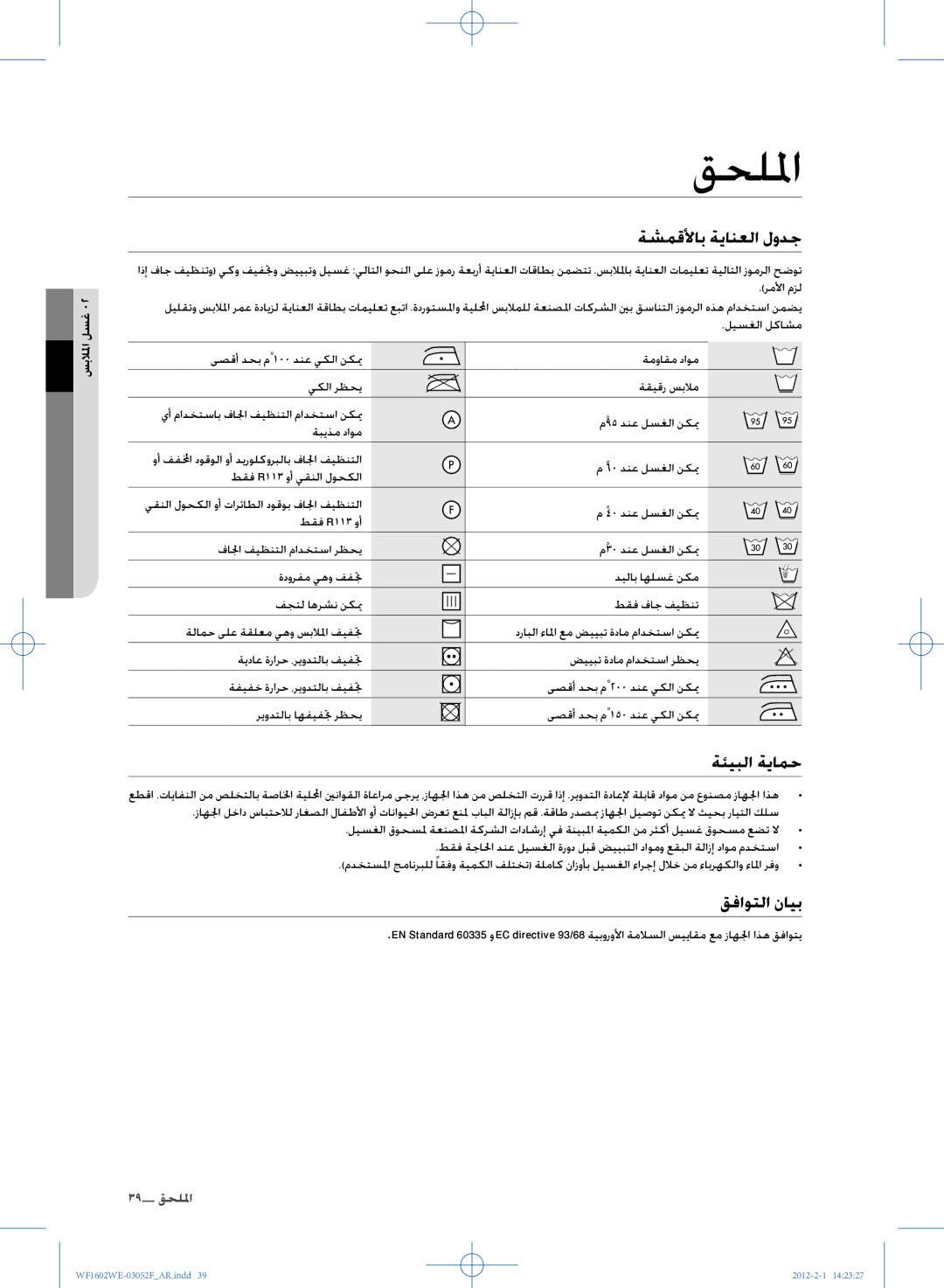 Samsung WF1602WEU/YL manual قحللما, ةشمقلأاب ةيانعلا لودج, ةئيبلا ةيامح, قفاوتلا نايب 