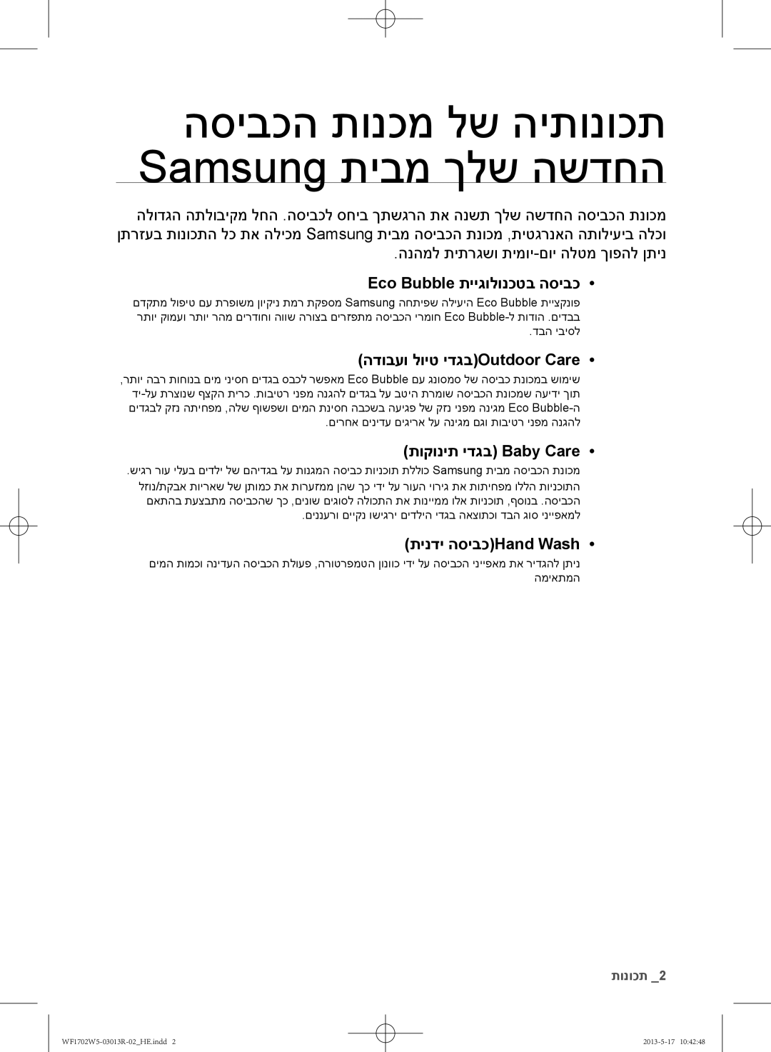 Samsung WF1700W5V/YKJ הסיבכה תונכמ לש היתונוכת Samsung תיבמ ךלש השדחה, Eco Bubble תייגולונכטב הסיבכ, תינדי הסיבכHand Wash 