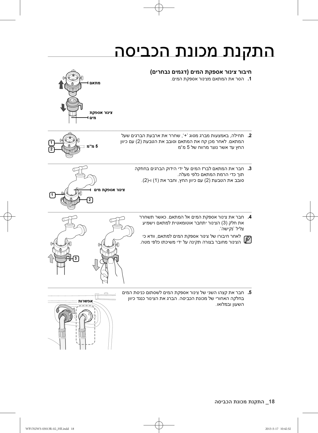 Samsung WF1700W5V/YKJ, WF1702W5V/YKJ manual םירחבנ םימגד םימה תקפסא רוניצ רוביח 