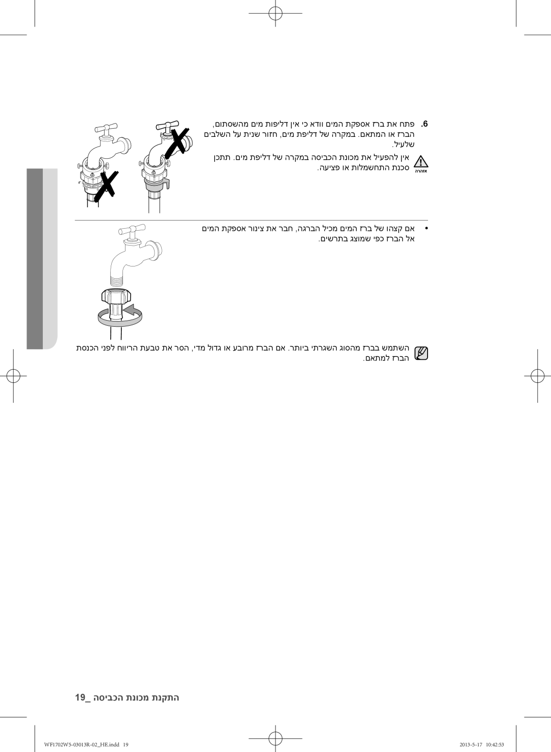 Samsung WF1702W5V/YKJ, WF1700W5V/YKJ manual 19 התקנת מכונת הכביסה 