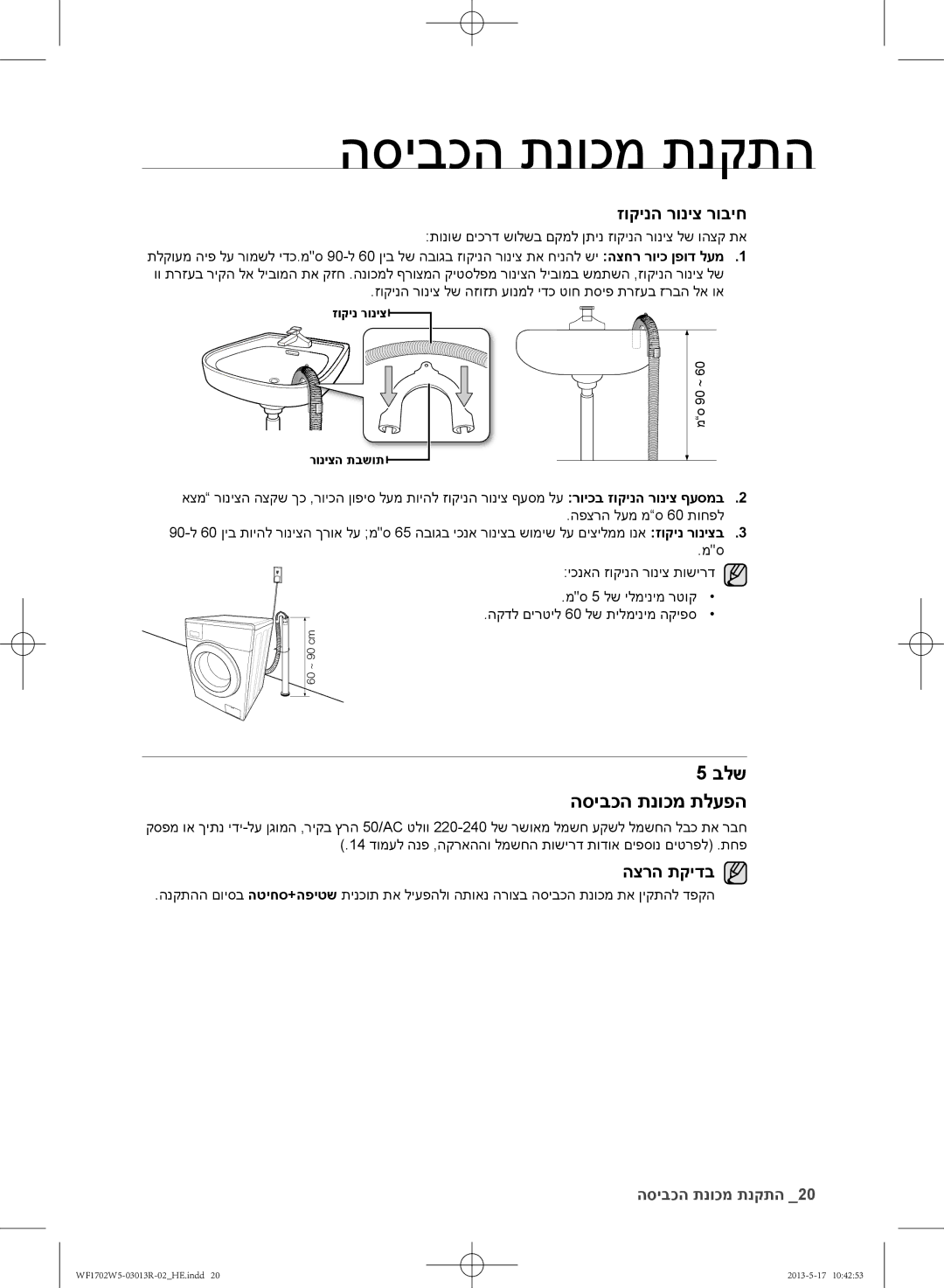 Samsung WF1700W5V/YKJ, WF1702W5V/YKJ manual בלש הסיבכה תנוכמ תלעפה, זוקינה רוניצ רוביח 