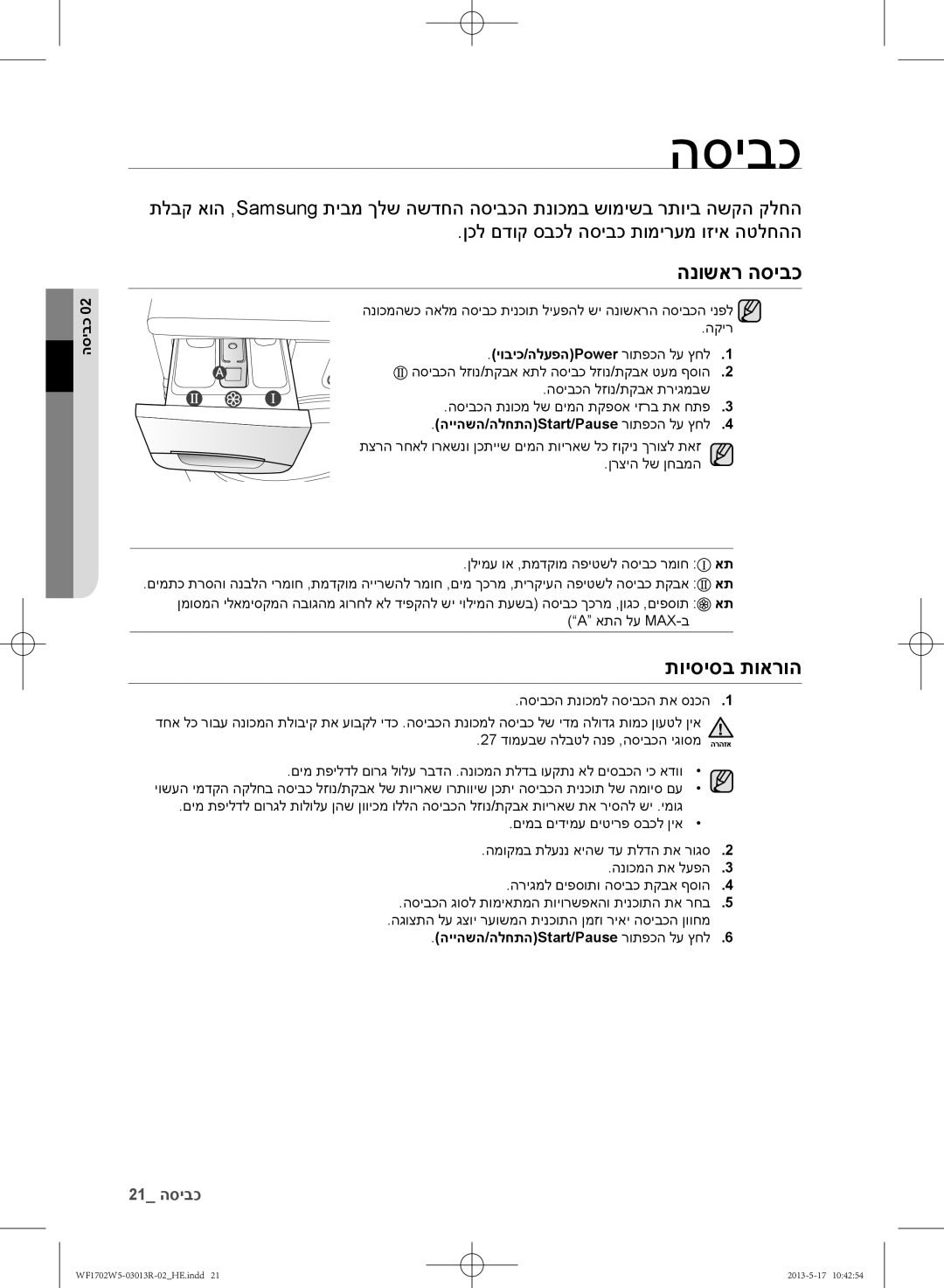 Samsung WF1702W5V/YKJ, WF1700W5V/YKJ manual הנושאר הסיבכ, תויסיסב תוארוה, הייהשה/הלחתהStart/Pause רותפכה לע ץחל 