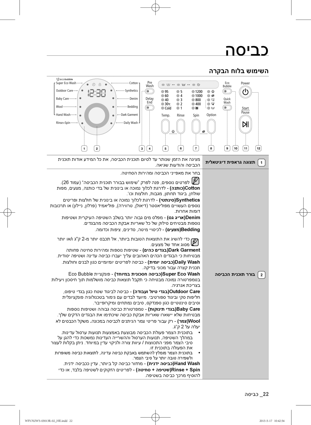 Samsung WF1700W5V/YKJ, WF1702W5V/YKJ manual הרקבה חולב שומישה, כביסה 