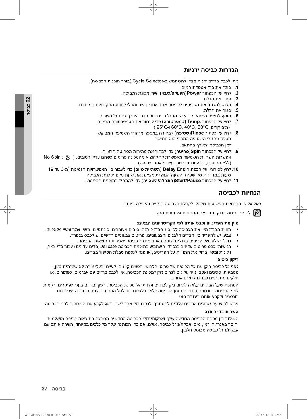 Samsung WF1702W5V/YKJ הסיבכל תויחנה, תוינדי הסיבכ תורדגה, םיאבה םינוירטירקה יפל םתוא סבכו םיטירפה תא ןיימ, םיסיכ ןוקיר 