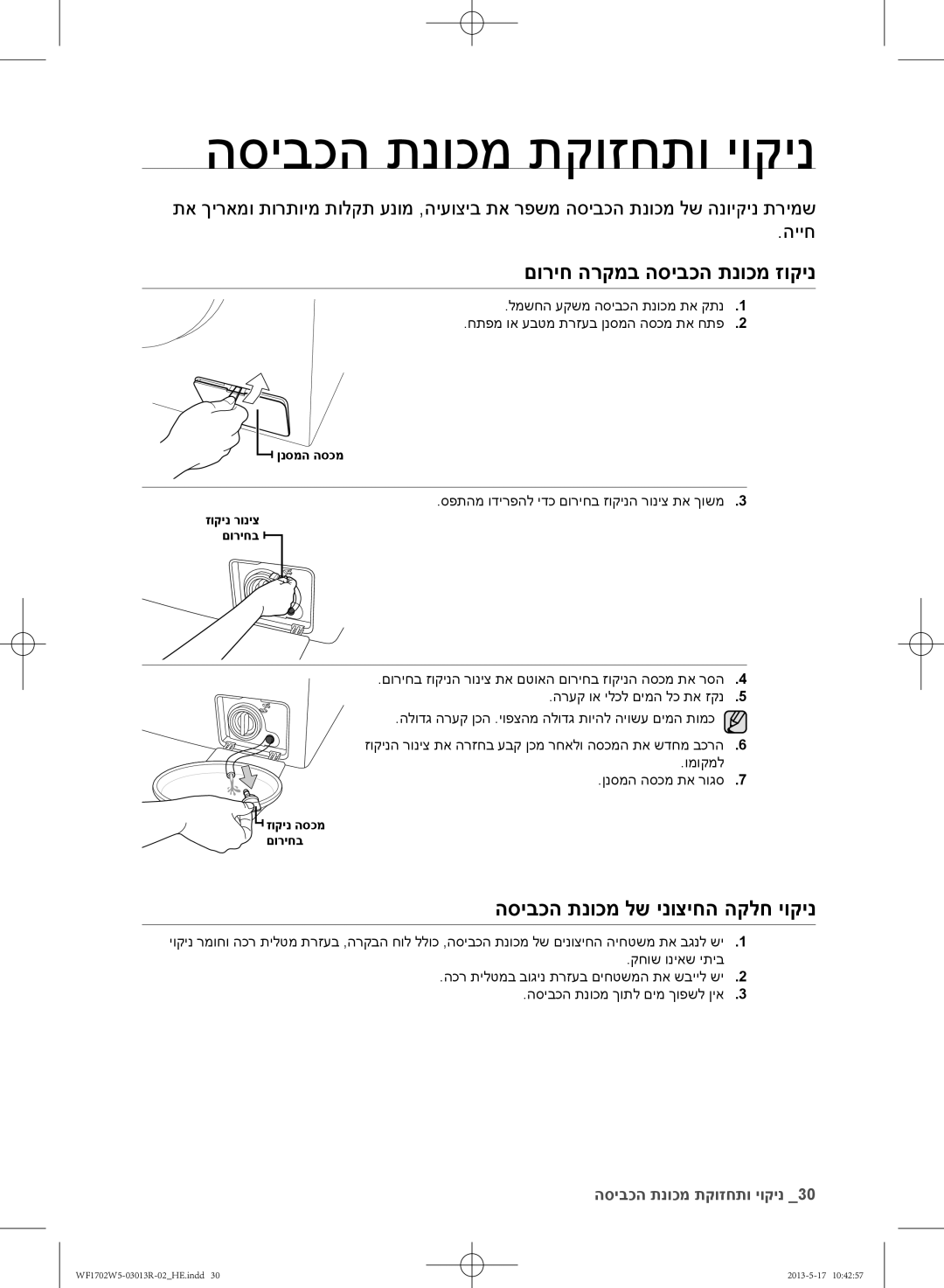 Samsung WF1700W5V/YKJ manual הסיבכה תנוכמ תקוזחתו יוקינ, םוריח הרקמב הסיבכה תנוכמ זוקינ, הסיבכה תנוכמ לש ינוציחה הקלח יוקינ 