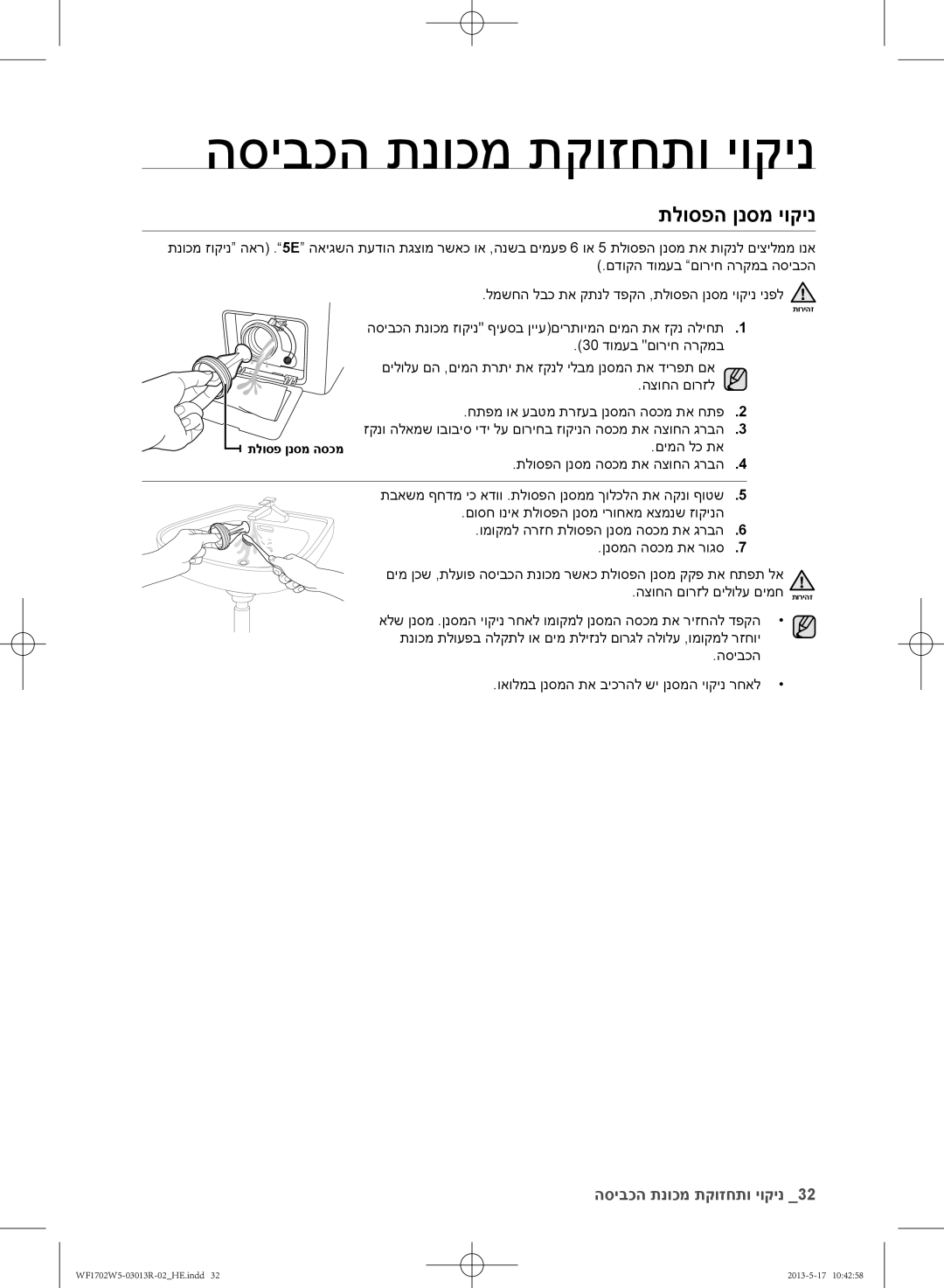 Samsung WF1700W5V/YKJ, WF1702W5V/YKJ manual תלוספה ןנסמ יוקינ 