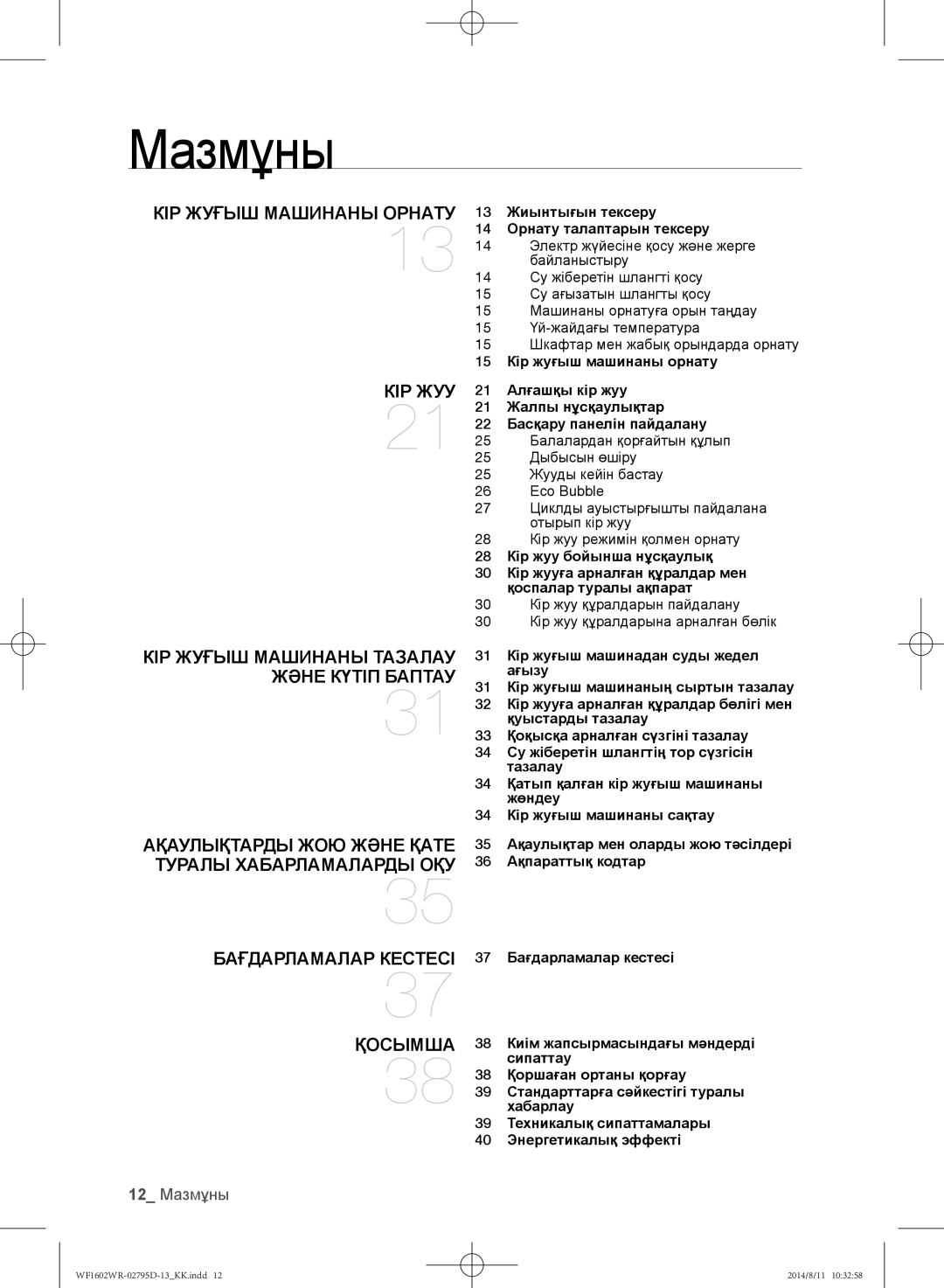 Samsung WF1600WRW/YLP, WF1700WRW/YLP, WF1602WRK/YLP manual 12 Мазмұны, 13 Жиынтығын тексеру 14 Орнату талаптарын тексеру 