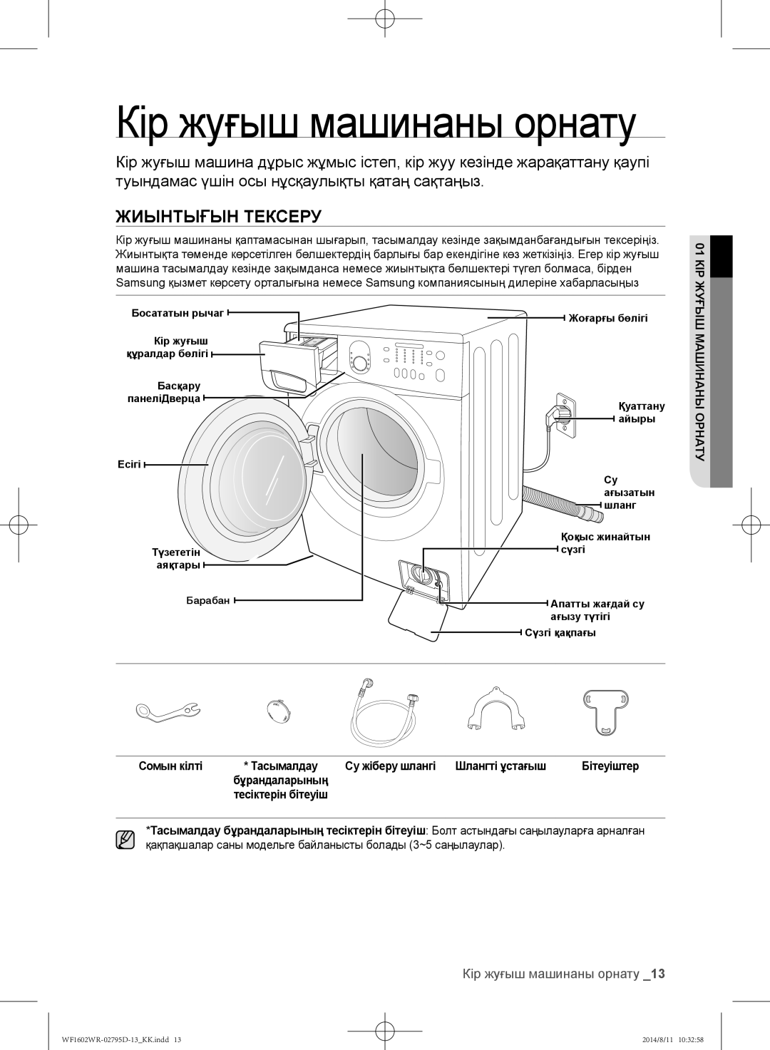 Samsung WF1602WRK/YLP, WF1700WRW/YLP manual Жиынтығын тексеру, Кір жуғыш машинаны орнату, КІР01ЖУҒЫШ, Машинаны Орнату 