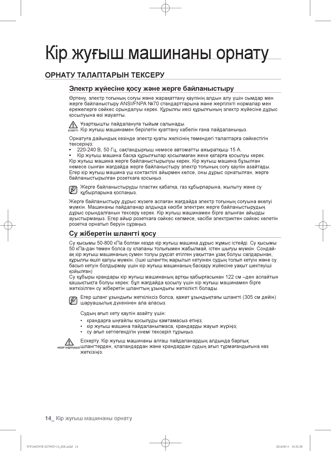 Samsung WF1700WRW/YLP, WF1600WRW/YLP, WF1602WRK/YLP manual Орнату талаптарын тексеру, 14 Кір жуғыш машинаны орнату 