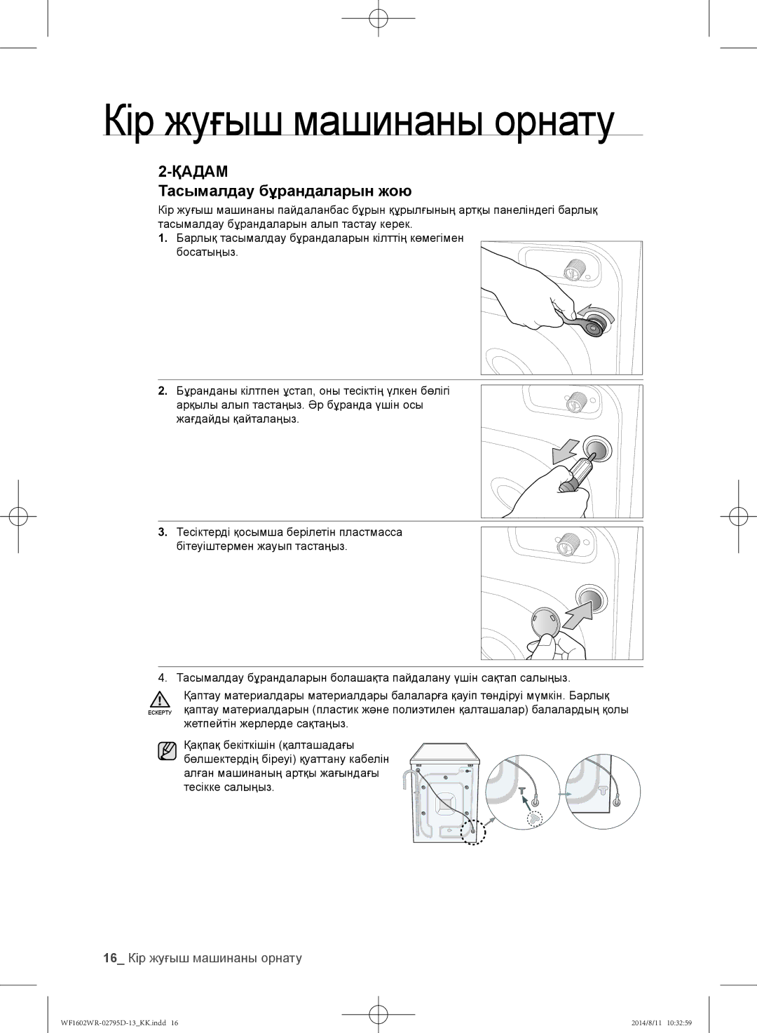 Samsung WF1602WRK/YLP, WF1700WRW/YLP, WF1600WRW/YLP manual Тасымалдау бұрандаларын жою, 16 Кір жуғыш машинаны орнату 