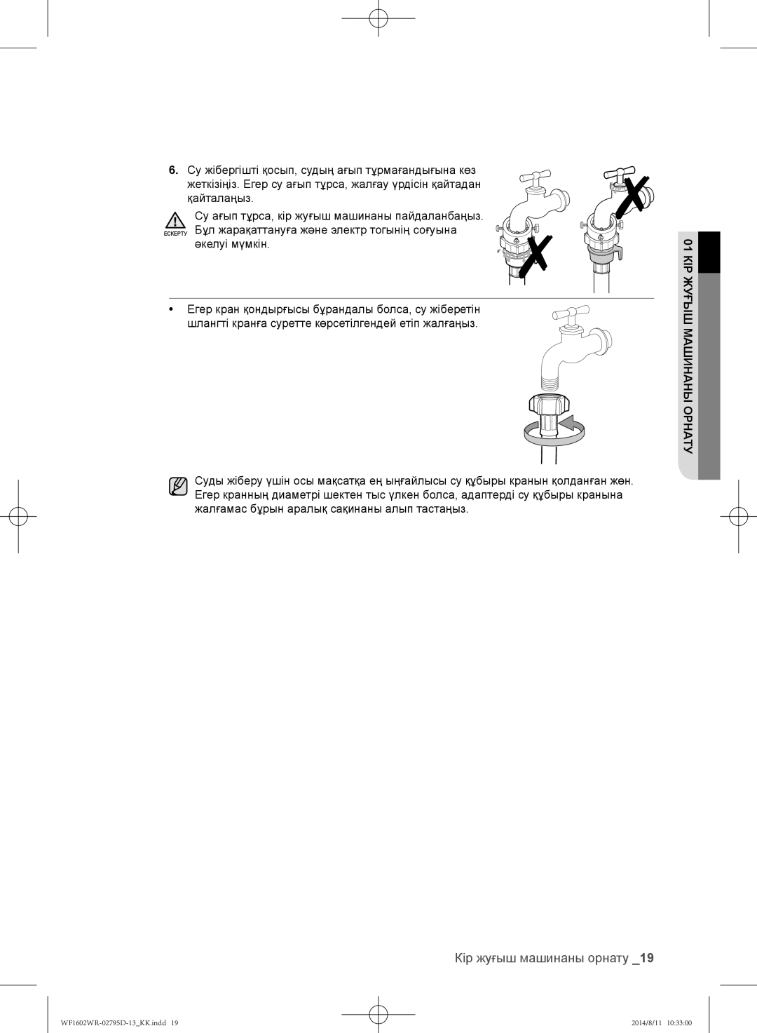 Samsung WF1602WRK/YLP, WF1700WRW/YLP, WF1600WRW/YLP manual Кір жуғыш машинаны орнату 