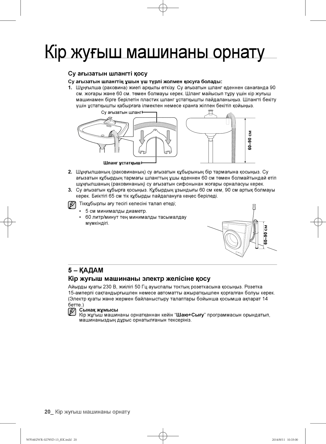 Samsung WF1700WRW/YLP 20 Кір жуғыш машинаны орнату, Су ағызатын шлангтің ұшын үш түрлі жолмен қосуға болады, Сынақ жұмысы 