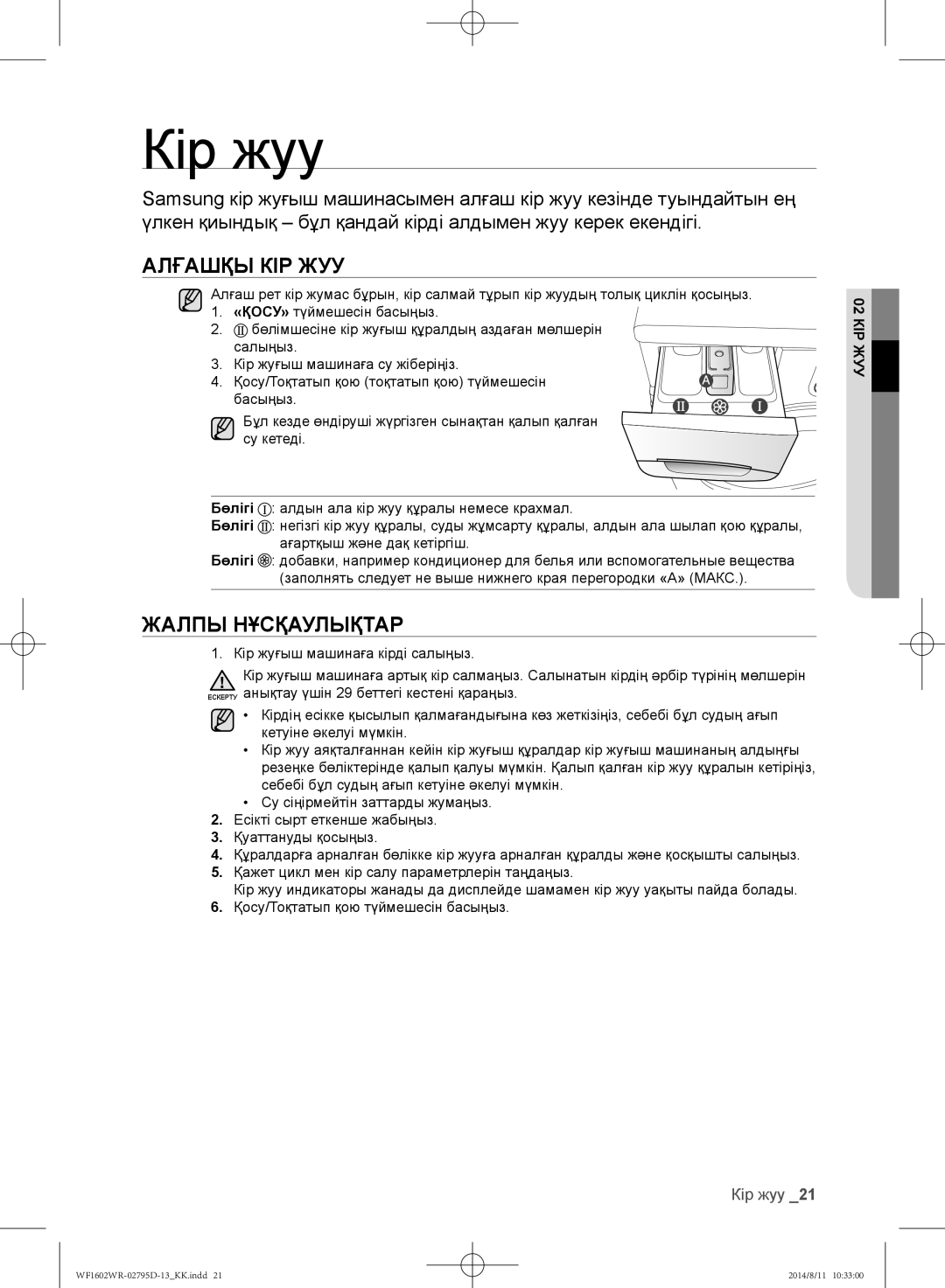 Samsung WF1600WRW/YLP, WF1700WRW/YLP, WF1602WRK/YLP manual Кір жуу, Алғашқы кір жуу, Жалпы нұсқаулықтар, КІР02ЖУУ 