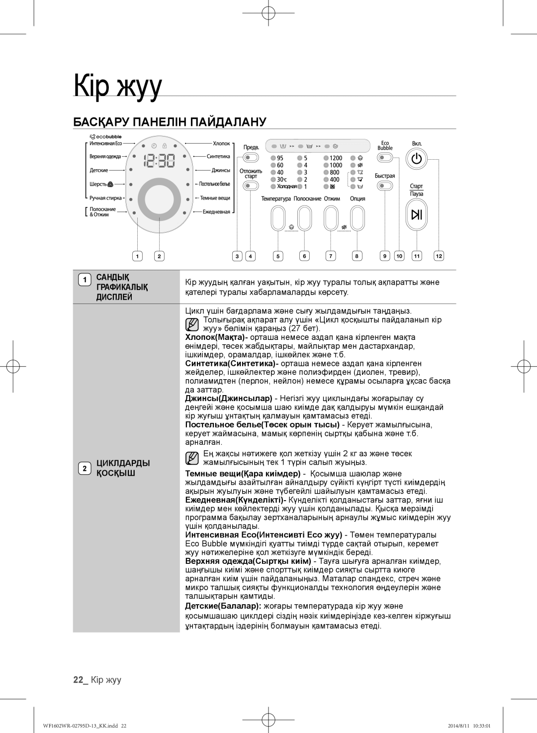 Samsung WF1602WRK/YLP, WF1700WRW/YLP, WF1600WRW/YLP manual Басқару панелін пайдалану, 22 Кір жуу, Сандық, Циклдарды, Қосқыш 