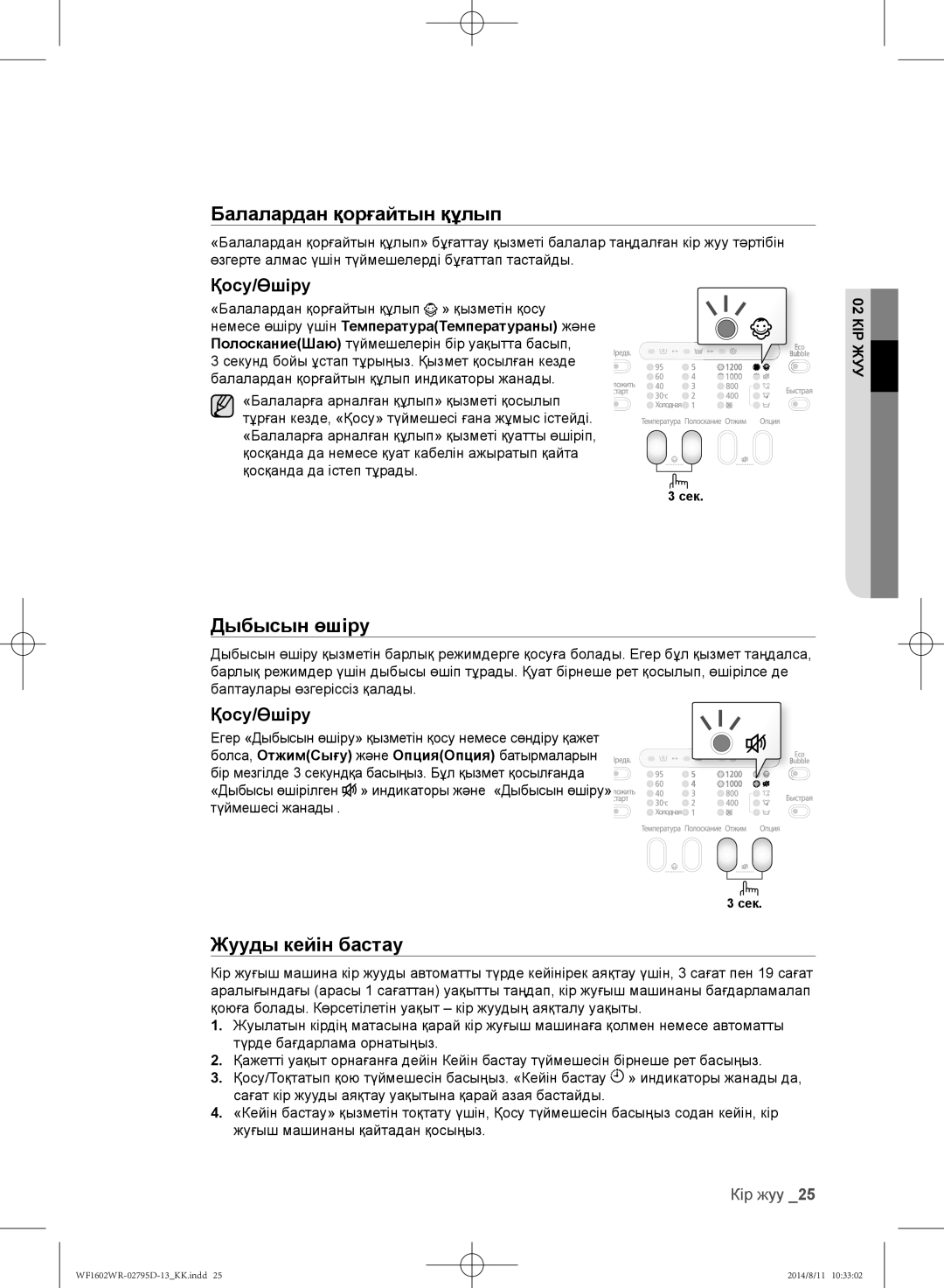 Samsung WF1602WRK/YLP, WF1700WRW/YLP, WF1600WRW/YLP manual Дыбысын өшіру 