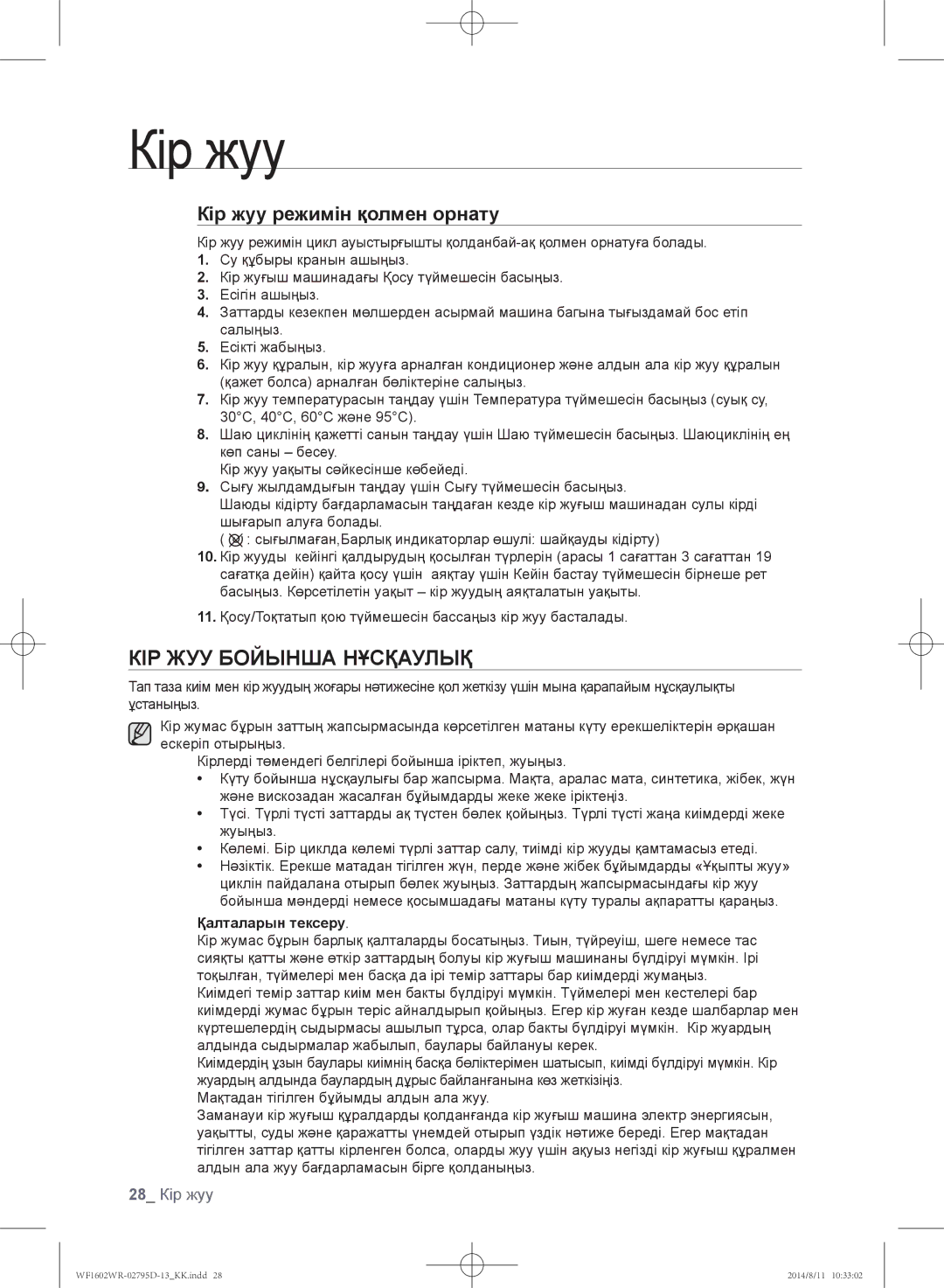 Samsung WF1602WRK/YLP, WF1700WRW/YLP, WF1600WRW/YLP manual Кір жуу бойынша нұсқаулық, 28 Кір жуу, Қалталарын тексеру 