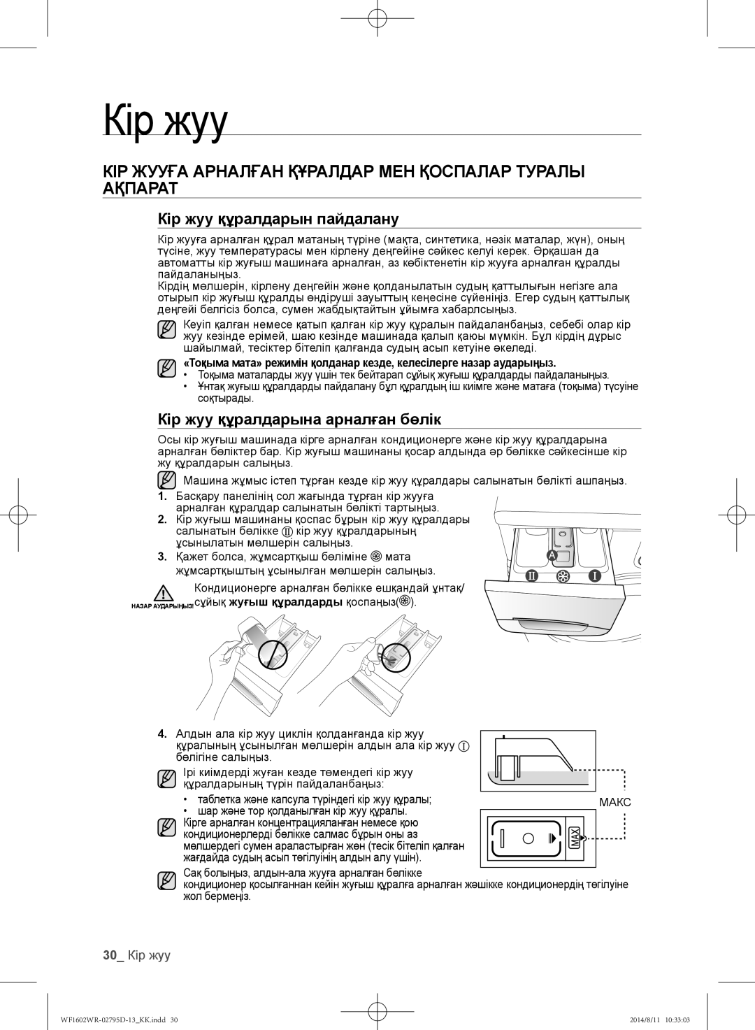 Samsung WF1600WRW/YLP, WF1700WRW/YLP Кір жууға арналған құралдар мен қоспалар туралы ақпарат, 30 Кір жуу, Жол бермеңіз 