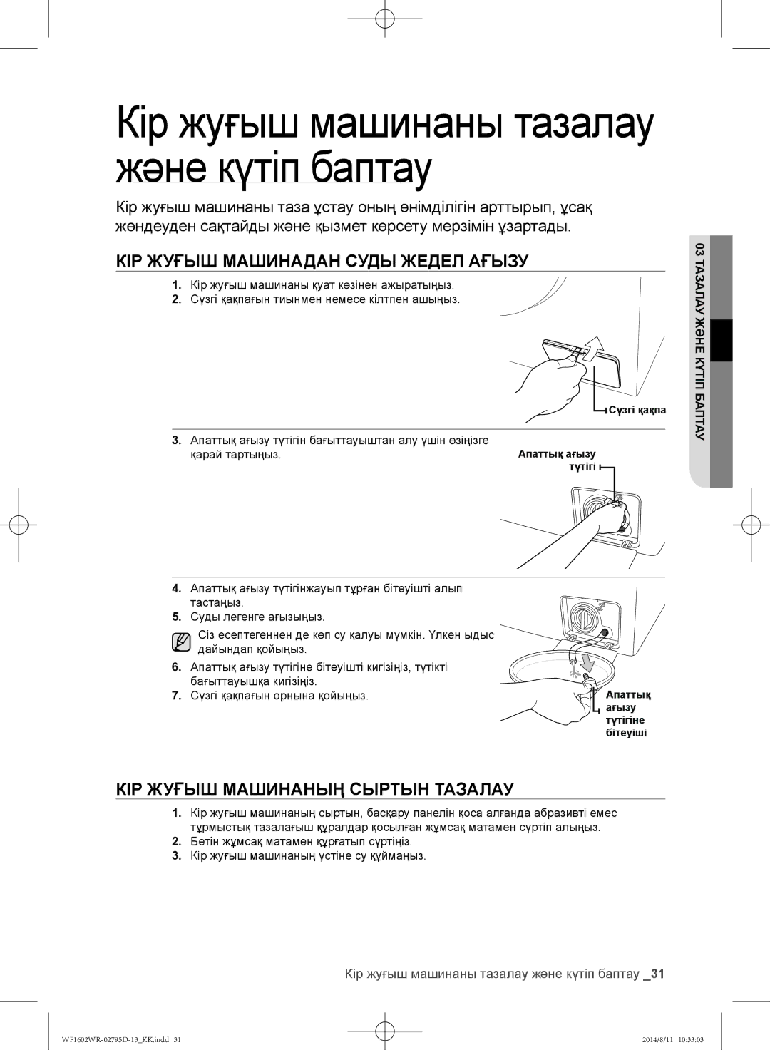 Samsung WF1602WRK/YLP, WF1700WRW/YLP Кір жуғыш машинаны тазалау және күтіп баптау, Кір жуғыш машинадан суды жедел ағызу 