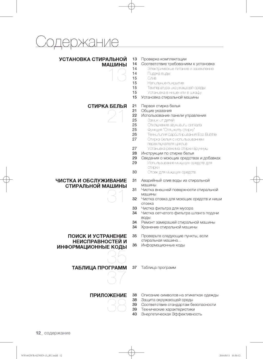 Samsung WF1700WRW/YLP, WF1600WRW/YLP, WF1602WRK/YLP manual Содержание, 12 содержание 