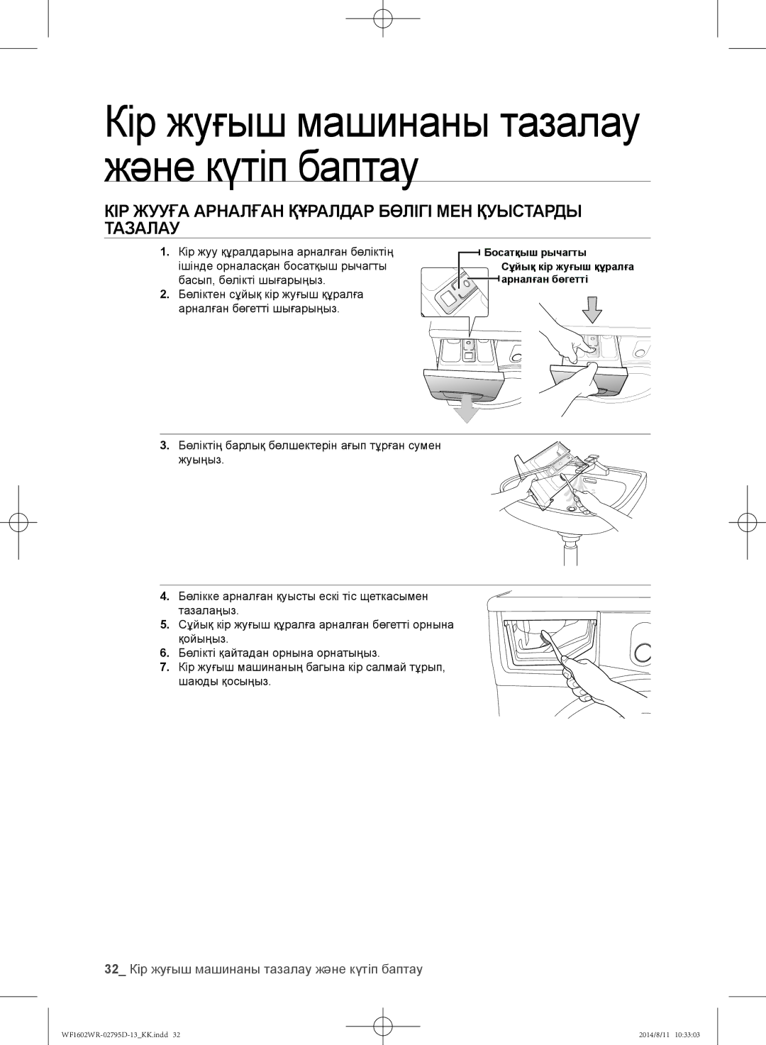 Samsung WF1700WRW/YLP Кір жууға арналған құралдар бөлігі мен қуыстарды тазалау, Кір жуу құралдарына арналған бөліктің 