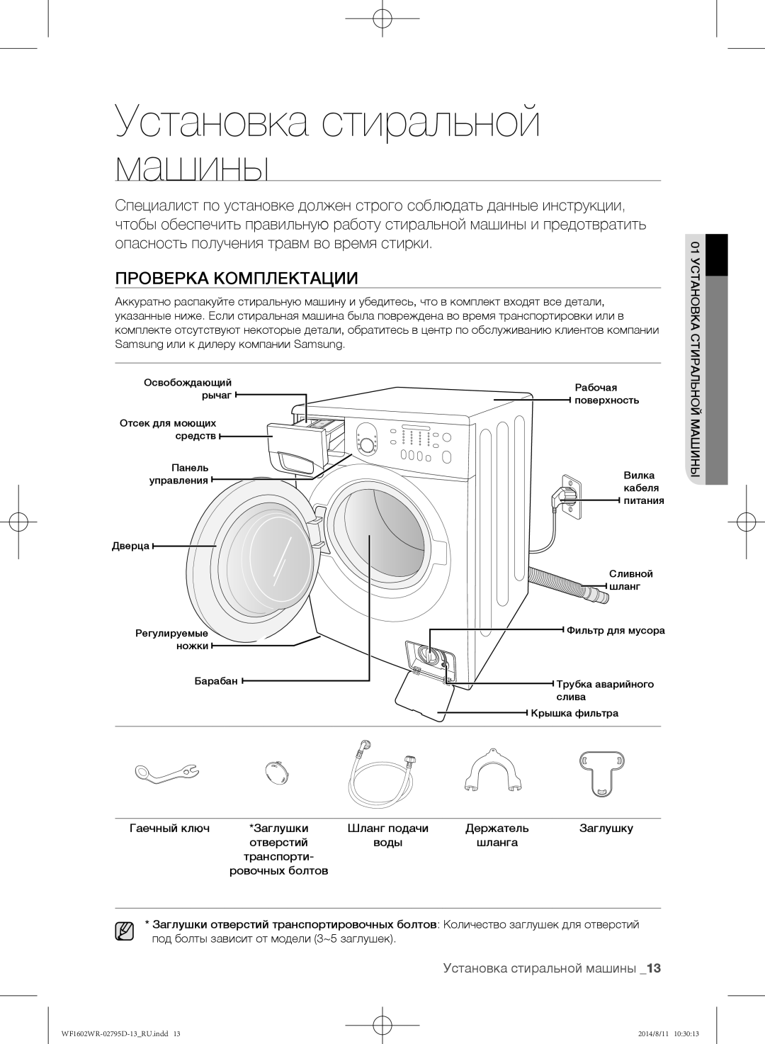 Samsung WF1600WRW/YLP, WF1700WRW/YLP, WF1602WRK/YLP manual Установка стиральной машины, Проверка комплектации 