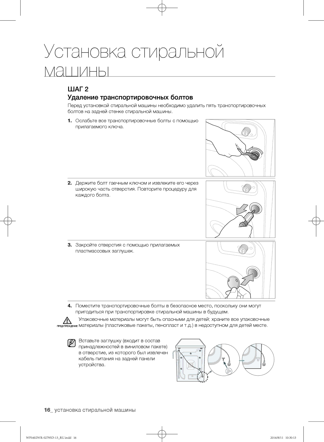 Samsung WF1600WRW/YLP, WF1700WRW/YLP, WF1602WRK/YLP manual Удаление транспортировочных болтов, 16 установка стиральной машины 