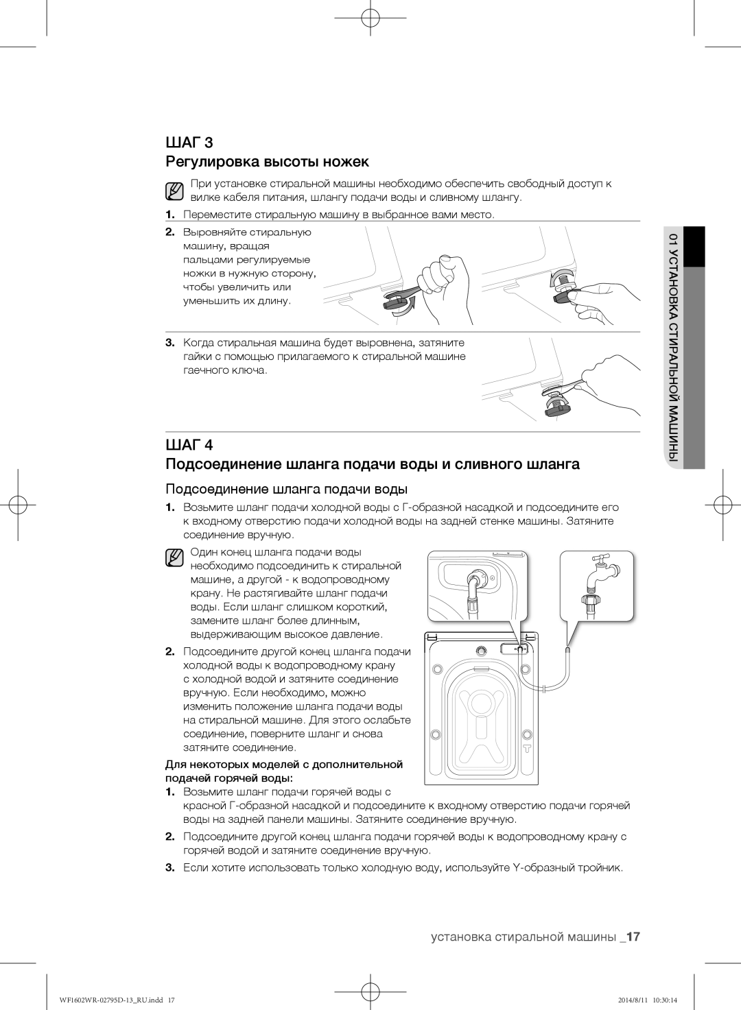 Samsung WF1602WRK/YLP, WF1700WRW/YLP manual Регулировка высоты ножек, Подсоединение шланга подачи воды и сливного шланга 