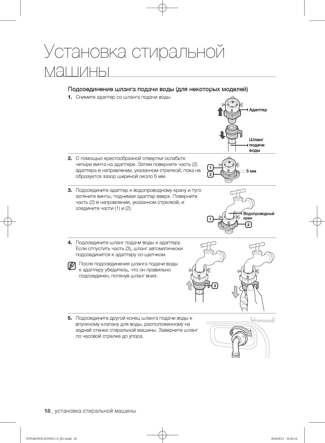 Samsung WF1700WRW/YLP manual Подсоединение шланга подачи воды для некоторых моделей, 18 установка стиральной машины 