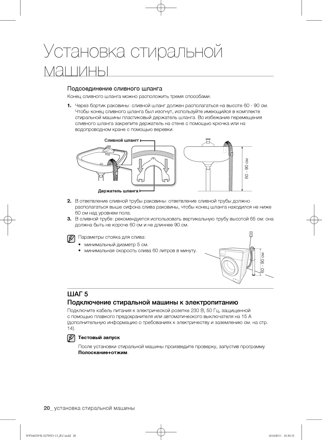 Samsung WF1602WRK/YLP manual Подключение стиральной машины к электропитанию, Подсоединение сливного шланга, Тестовый запуск 