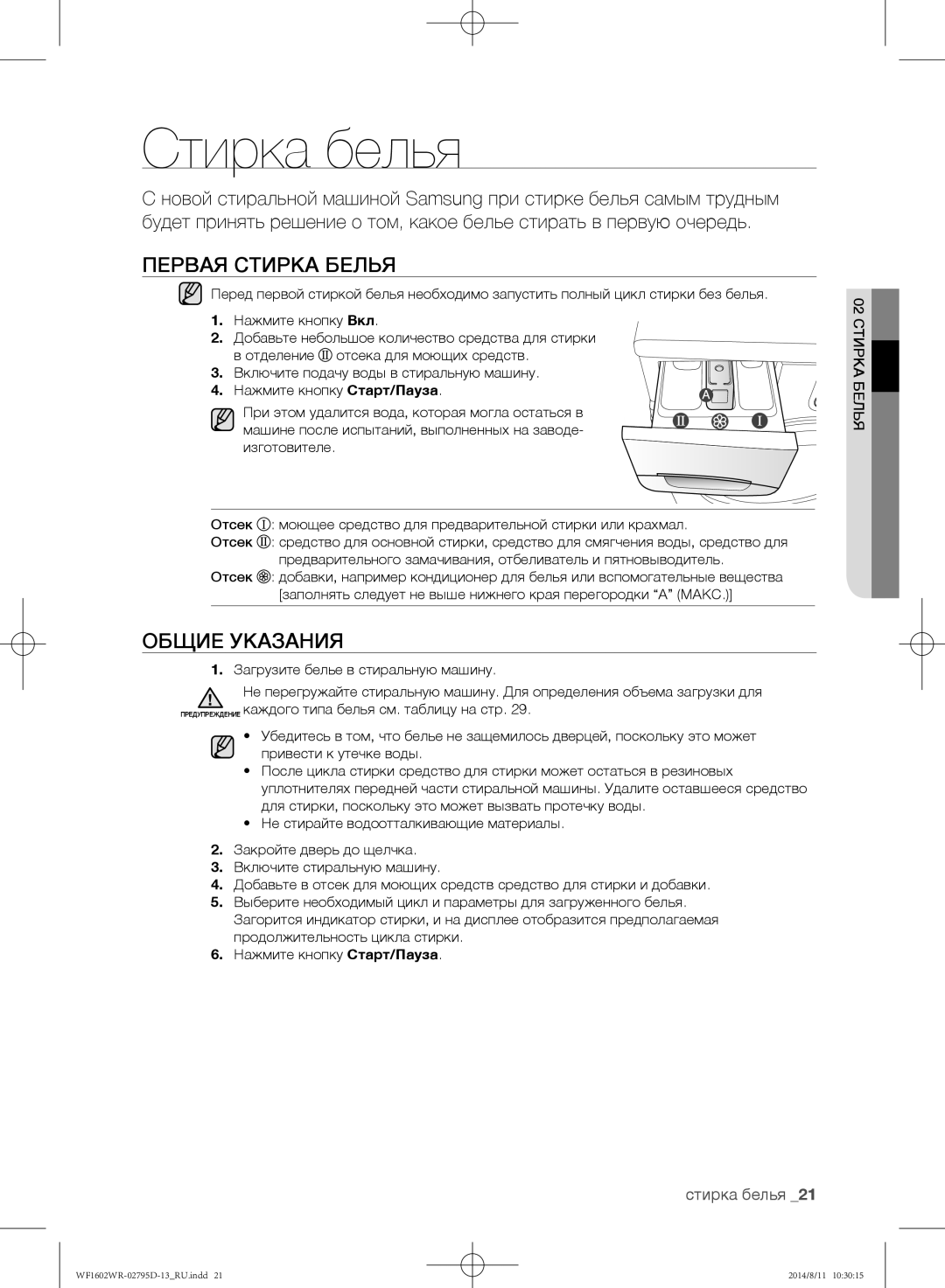 Samsung WF1700WRW/YLP, WF1600WRW/YLP, WF1602WRK/YLP manual Стирка белья, Первая стирка белья, Общие указания 