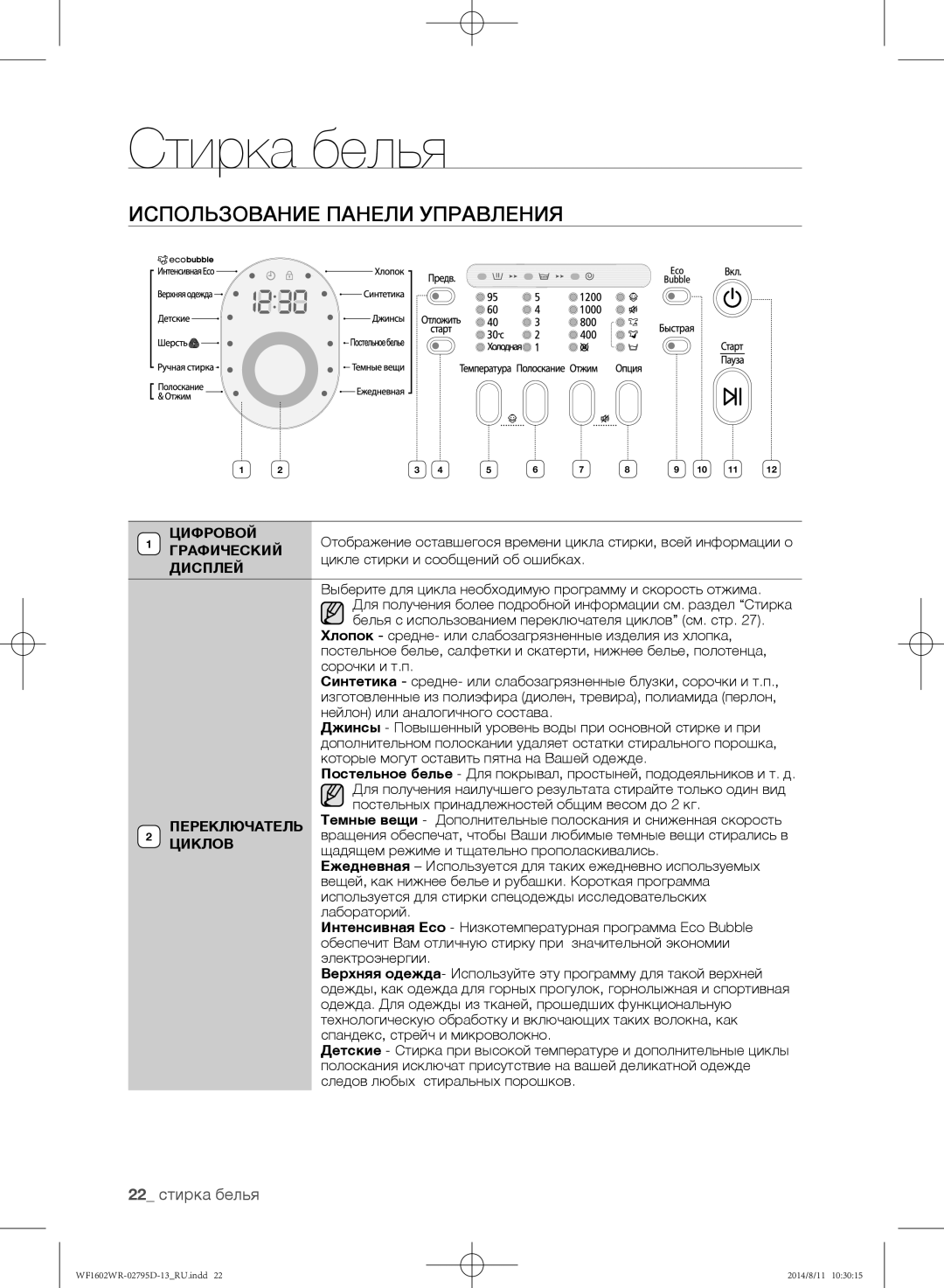 Samsung WF1600WRW/YLP, WF1700WRW/YLP, WF1602WRK/YLP manual Использование панели управления, 22 стирка белья 