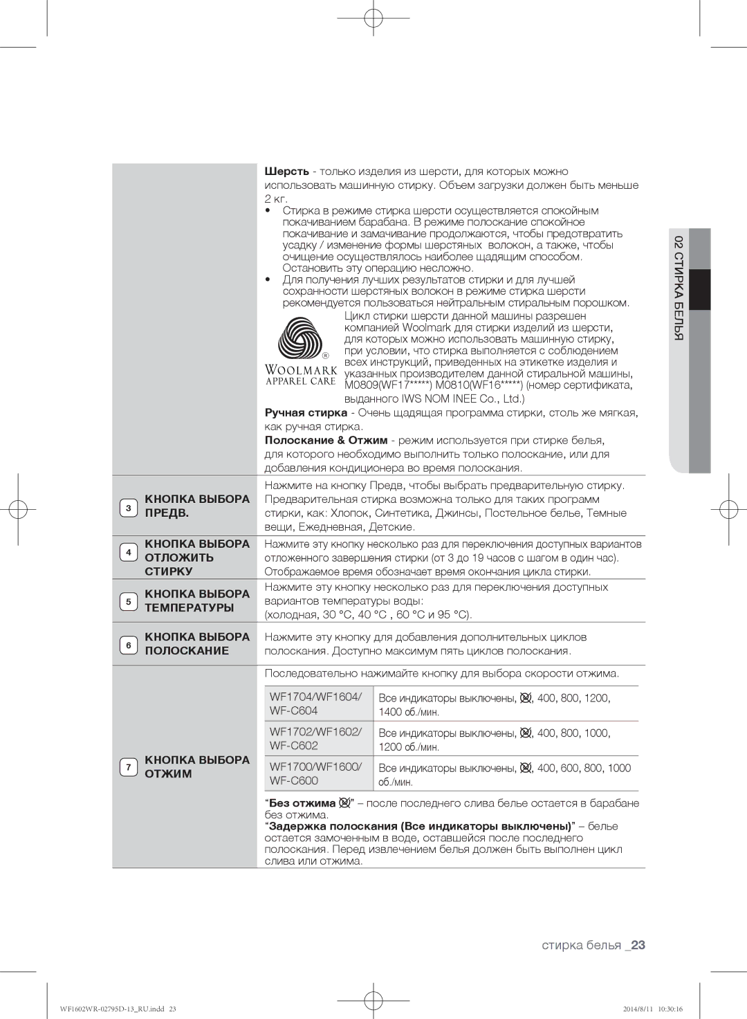 Samsung WF1602WRK/YLP, WF1700WRW/YLP manual Предв, Отложить, Стирку, Температуры, Полоскание, Кнопка Выбора Отжим 