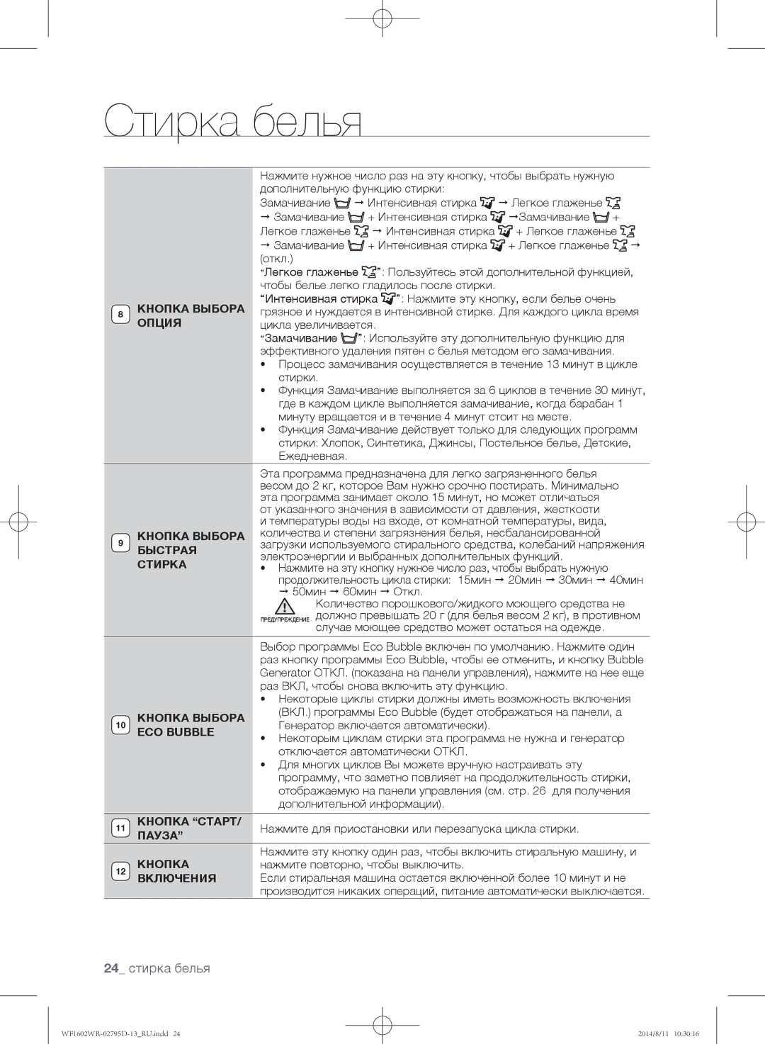 Samsung WF1700WRW/YLP, WF1600WRW/YLP, WF1602WRK/YLP manual 24 стирка белья 