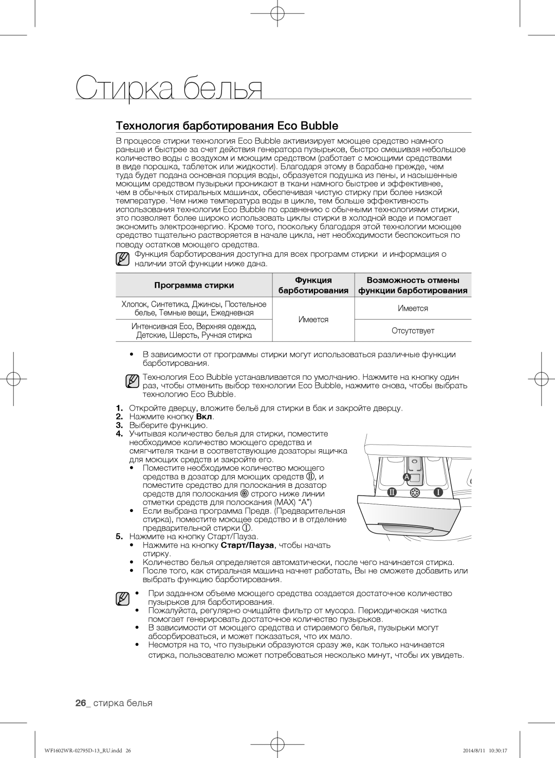 Samsung WF1602WRK/YLP, WF1700WRW/YLP, WF1600WRW/YLP manual Технология барботирования Eco Bubble, 26 стирка белья 