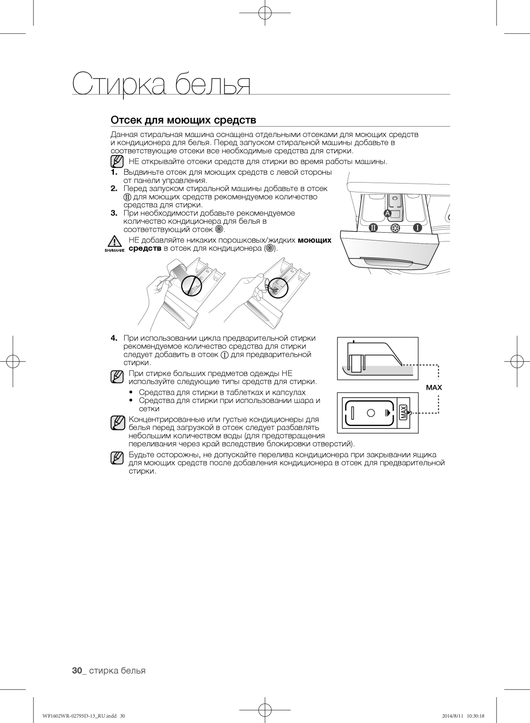 Samsung WF1700WRW/YLP, WF1600WRW/YLP Отсек для моющих средств, 30 стирка белья, Средства для стирки в таблетках и капсулах 