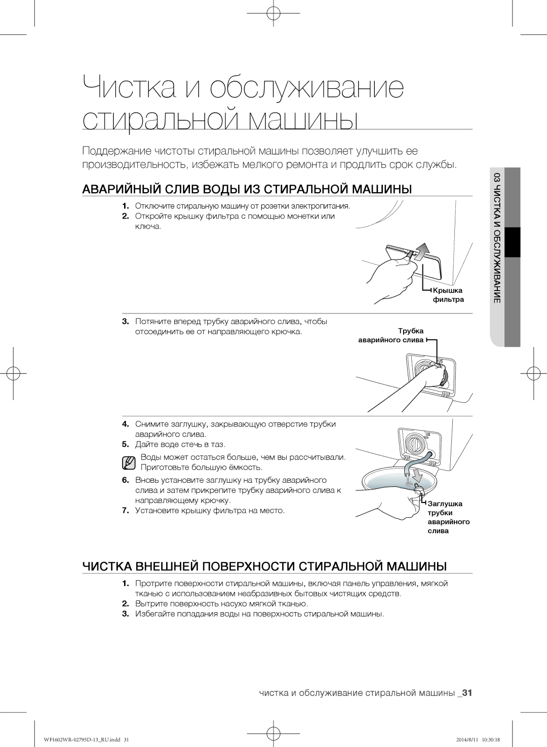Samsung WF1600WRW/YLP manual Аварийный слив воды из стиральной машины, Чистка внешней поверхности стиральной машины 